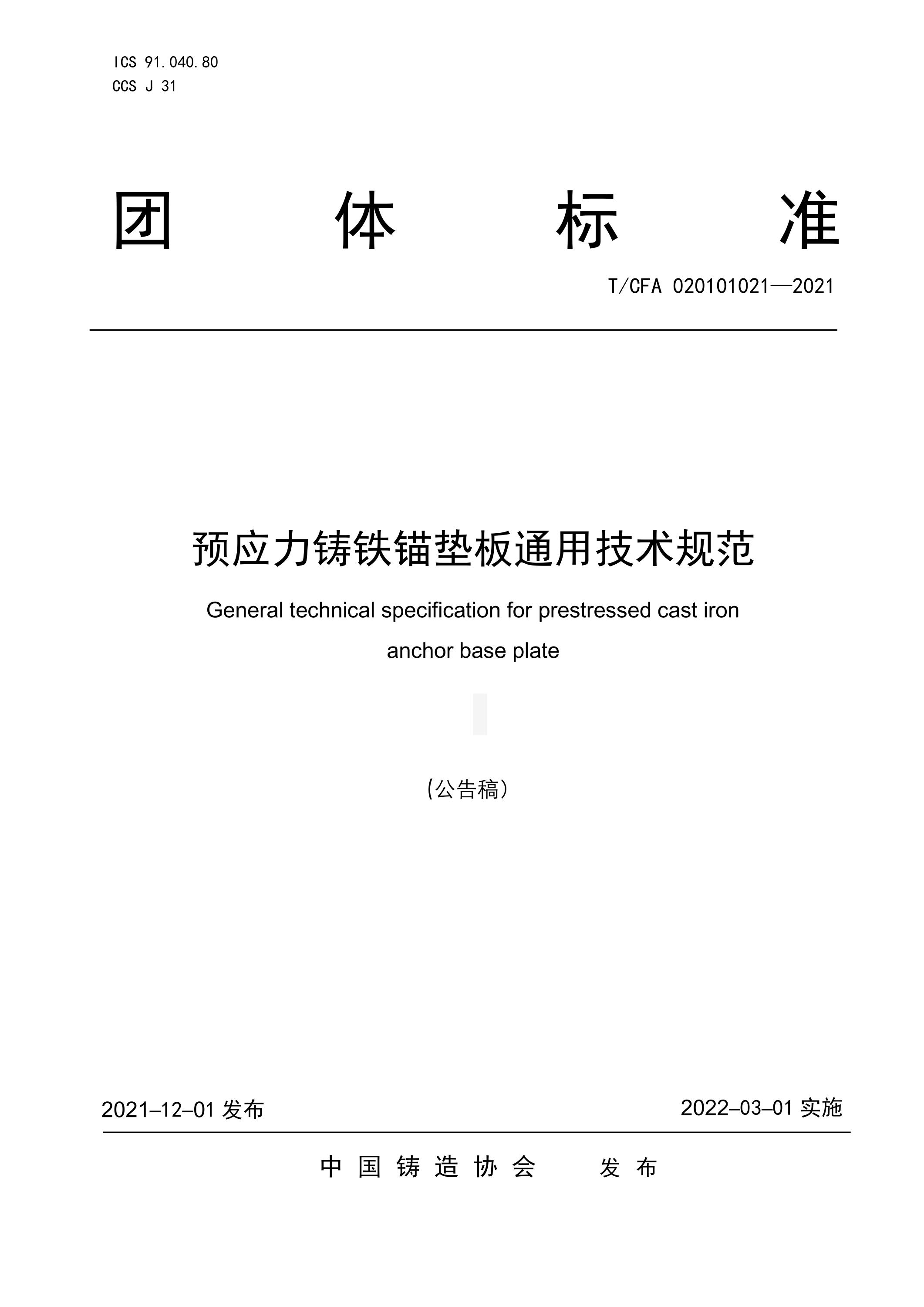 T/CFA 020101021-2021 预应力铸铁锚垫板通用技术规范资源截图