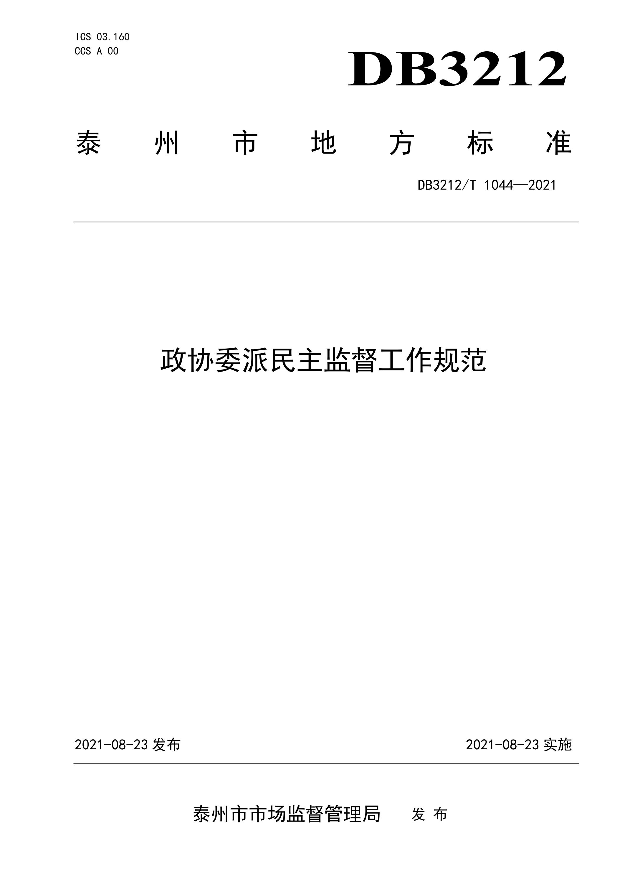 DB3212/T 1044-2021 政协委派民主监督工作规范资源截图