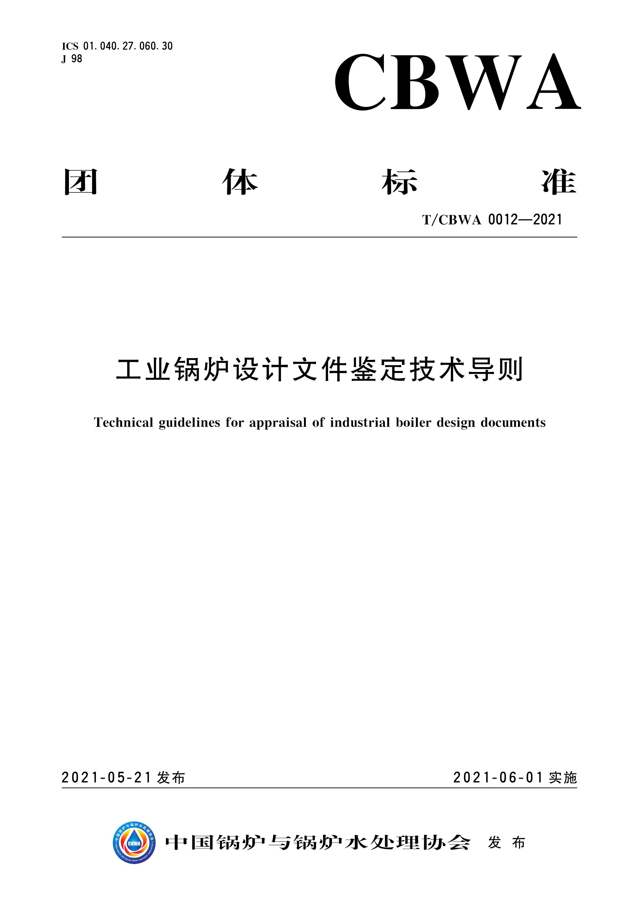 T/CBWA 0012-2021 工业锅炉设计文件鉴定技术导则资源截图