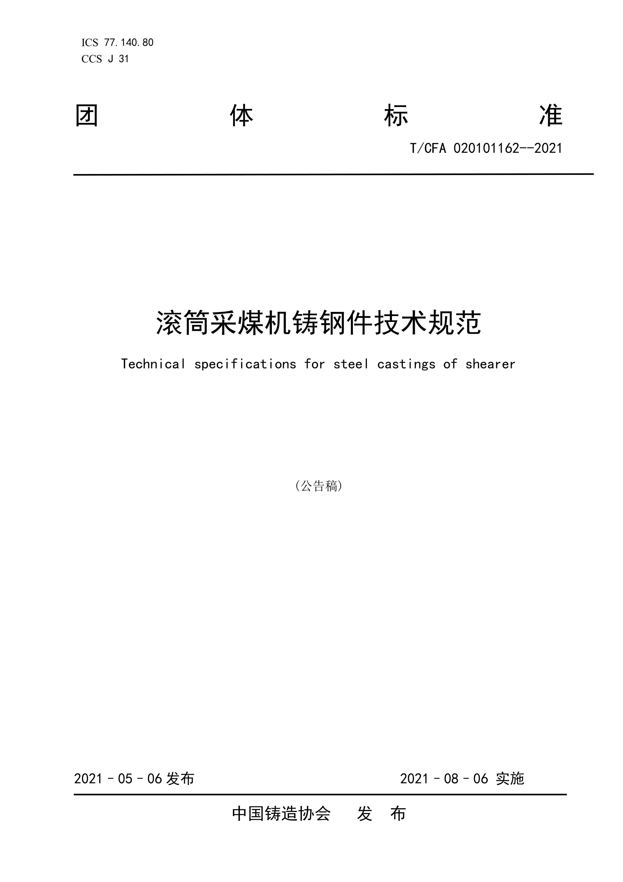T/CFA 020101162-2021 滚筒采煤机铸钢件技术规范资源截图