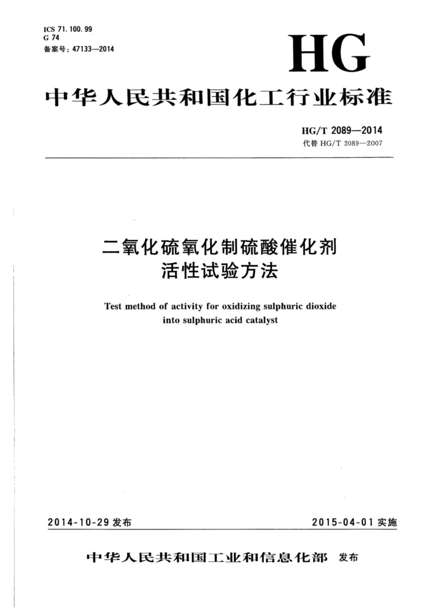 HG/T 2089-2014 二氧化硫氧化制硫酸催化剂活性试验方法资源截图