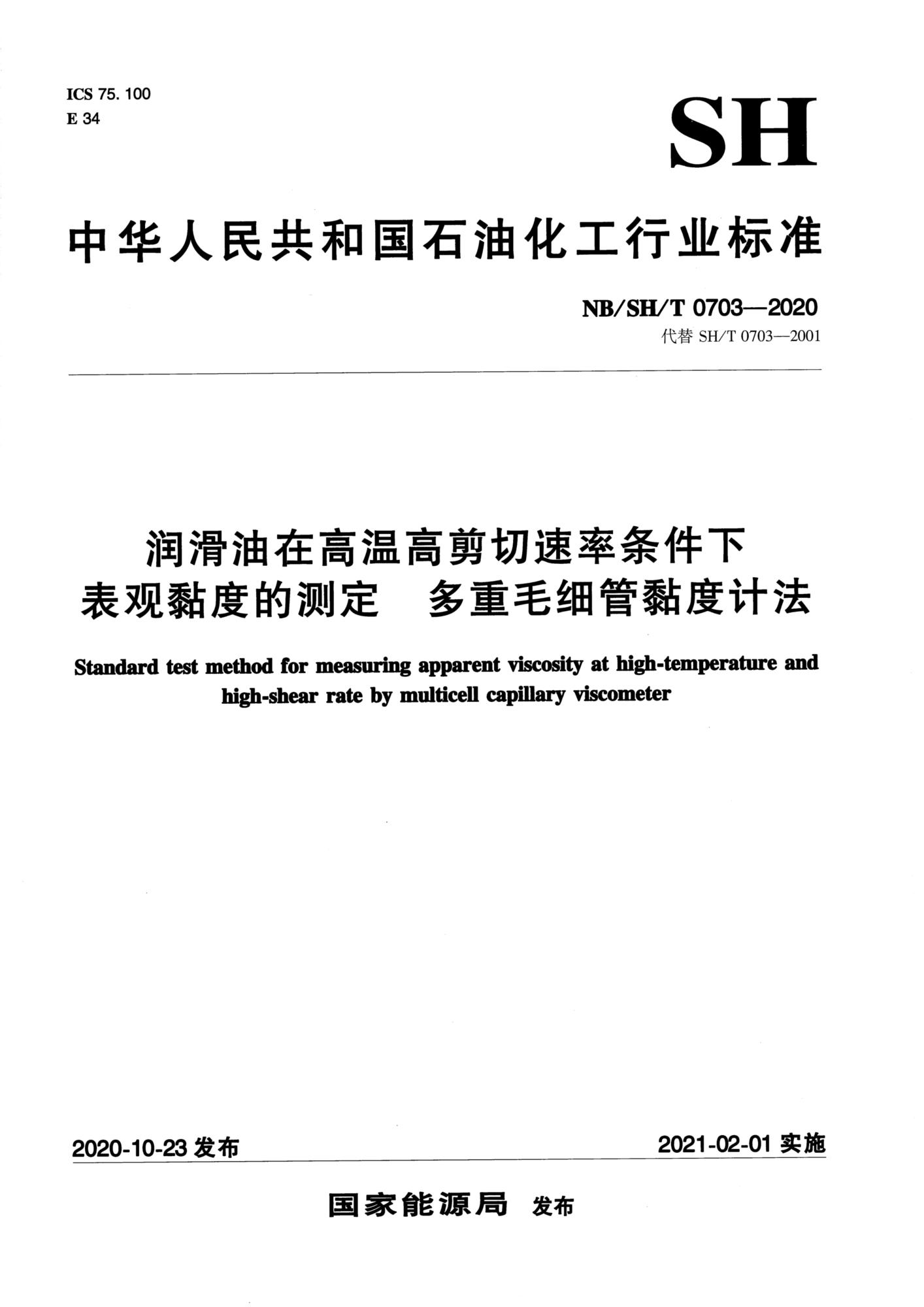 NB/SH/T 0703-2020 润滑油在高温高剪切速率条件下表观黏度的测定 多重毛细管黏度计法资源截图