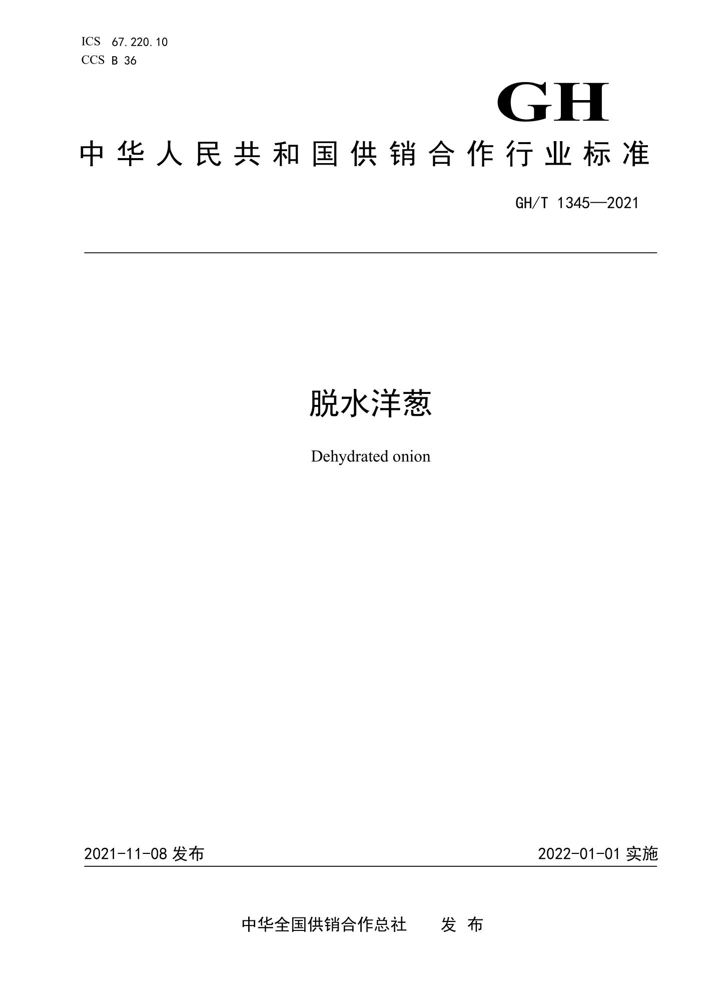 GH/T 1345-2021 脱水洋葱资源截图