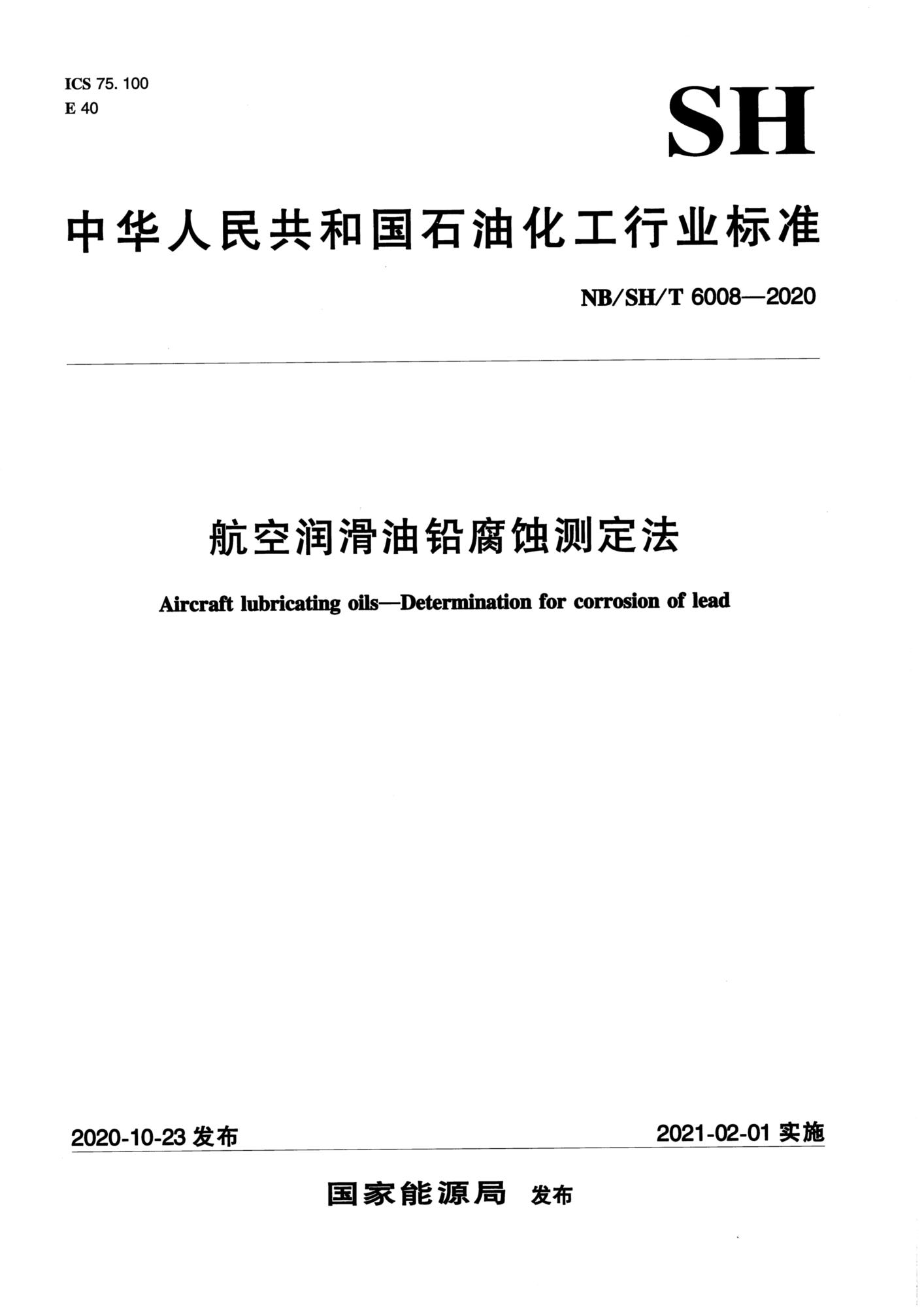 NB/SH/T 6008-2020 航空润滑油铅腐蚀测定法资源截图