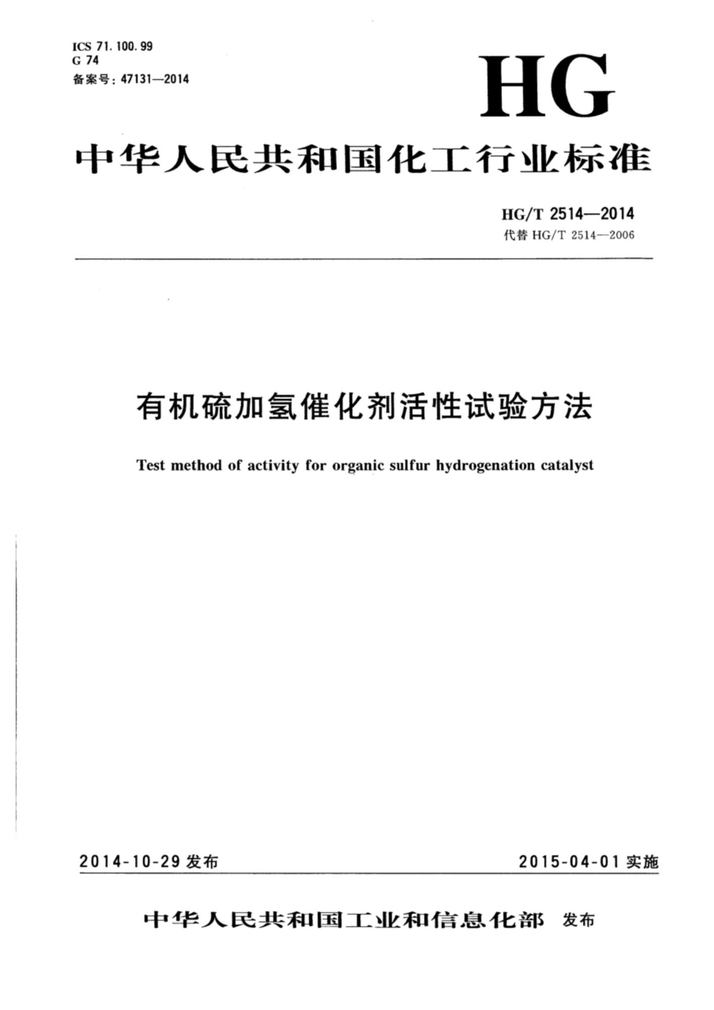 HG/T 2514-2014 有机硫加氢催化剂活性试验方法资源截图