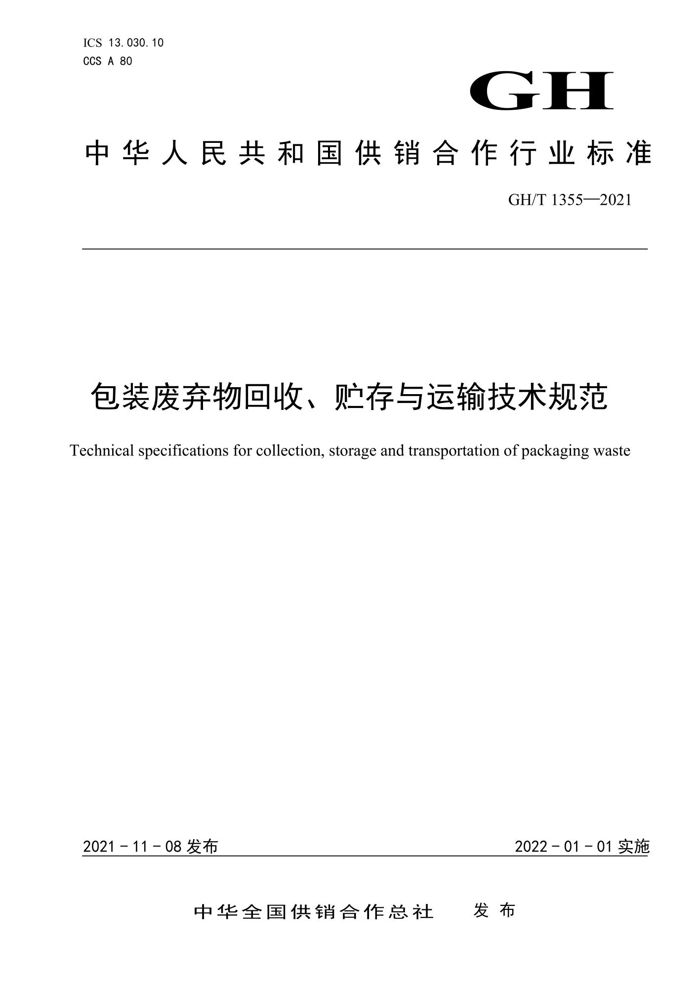 GH/T 1355-2021 包装废弃物回收、贮存与运输技术规范资源截图