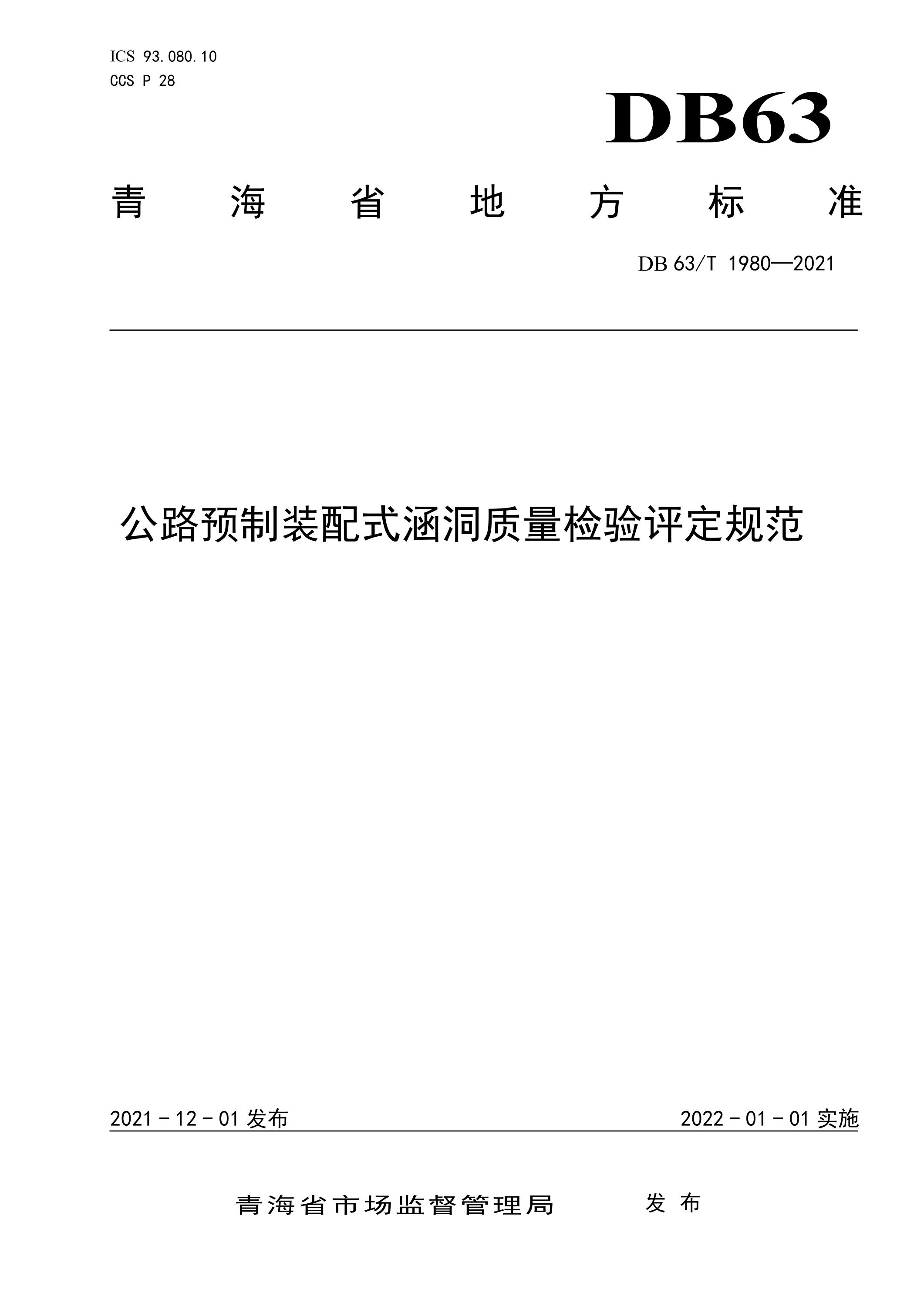 DB63/T 1980-2021 公路预制装配式涵洞质量检验评定规范资源截图