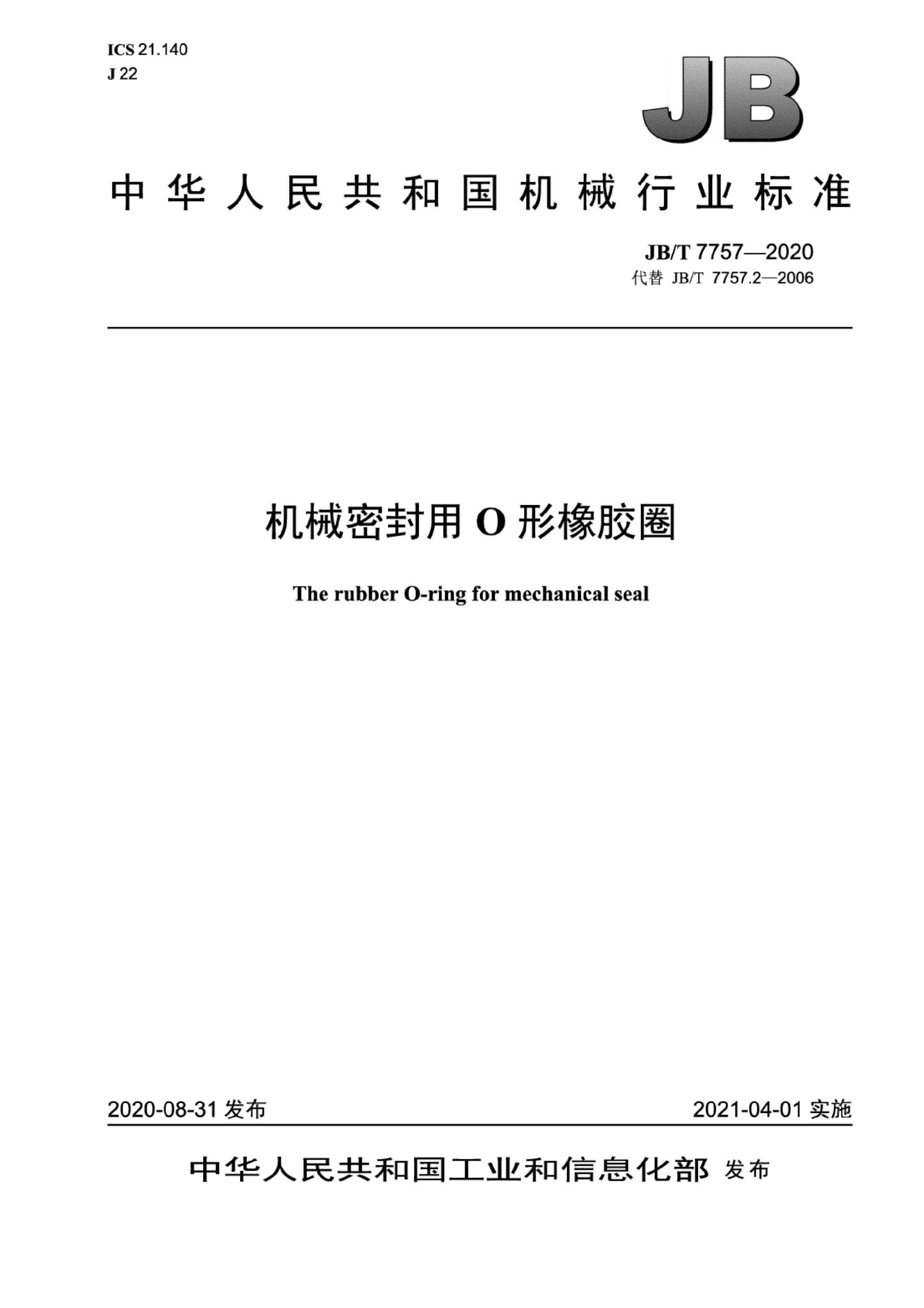 JB/T 7757-2020 机械密封用O形橡胶圈资源截图