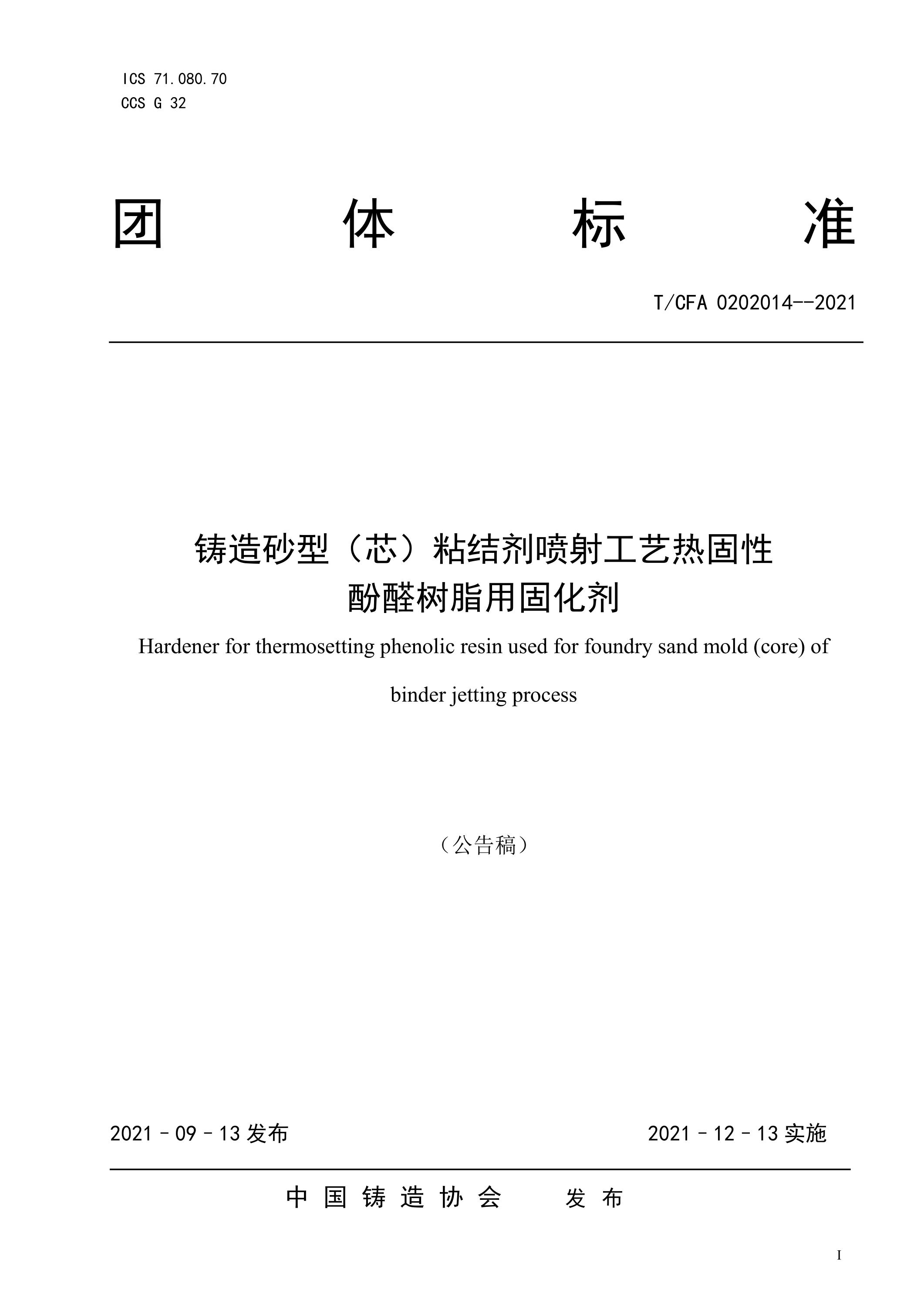T/CFA 0202014-2021 铸造砂型（芯）粘结剂喷射工艺热固性酚醛树脂用固化剂资源截图