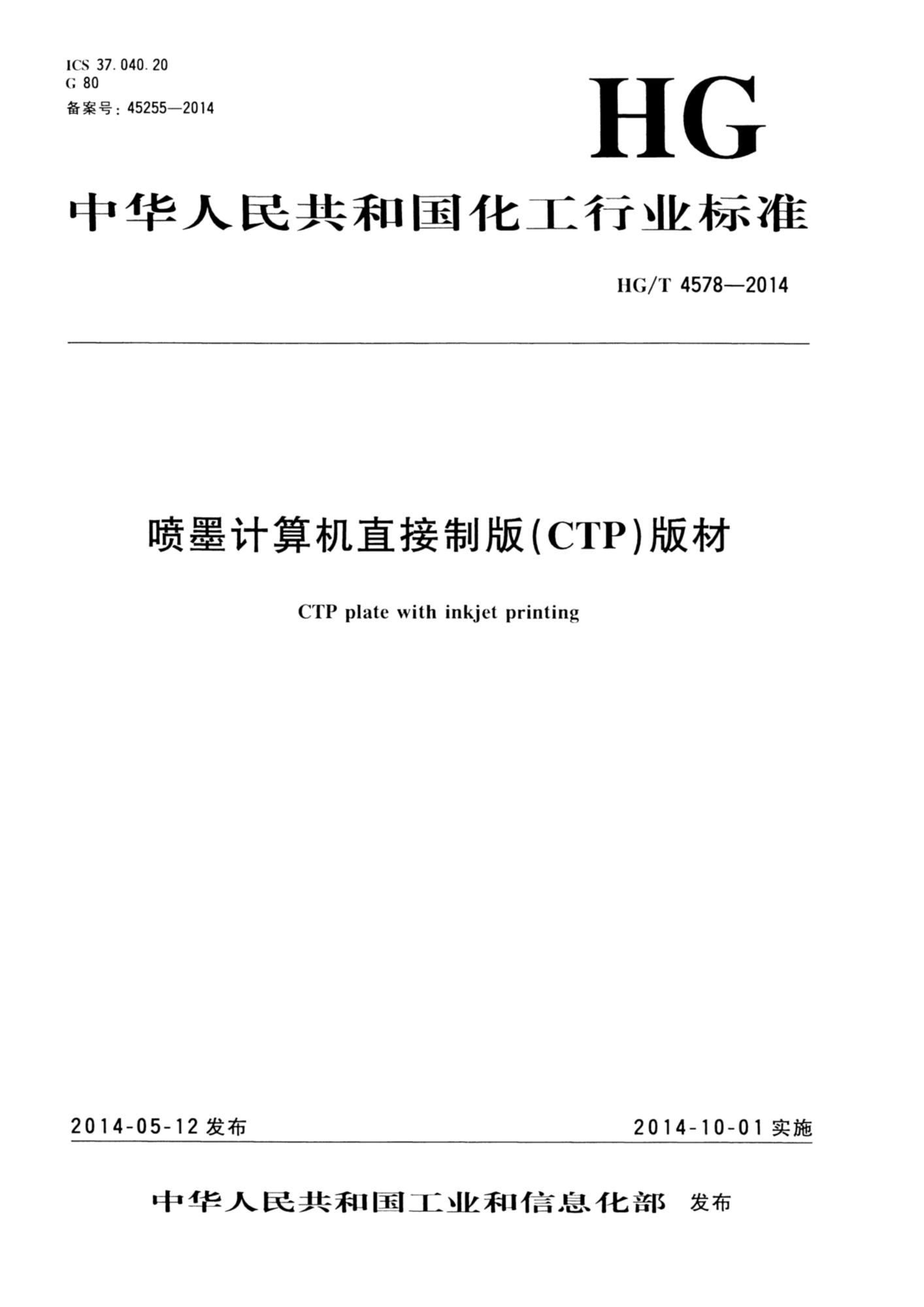 HG/T 4578-2014 喷墨计算机直接制版(CTP)版材资源截图