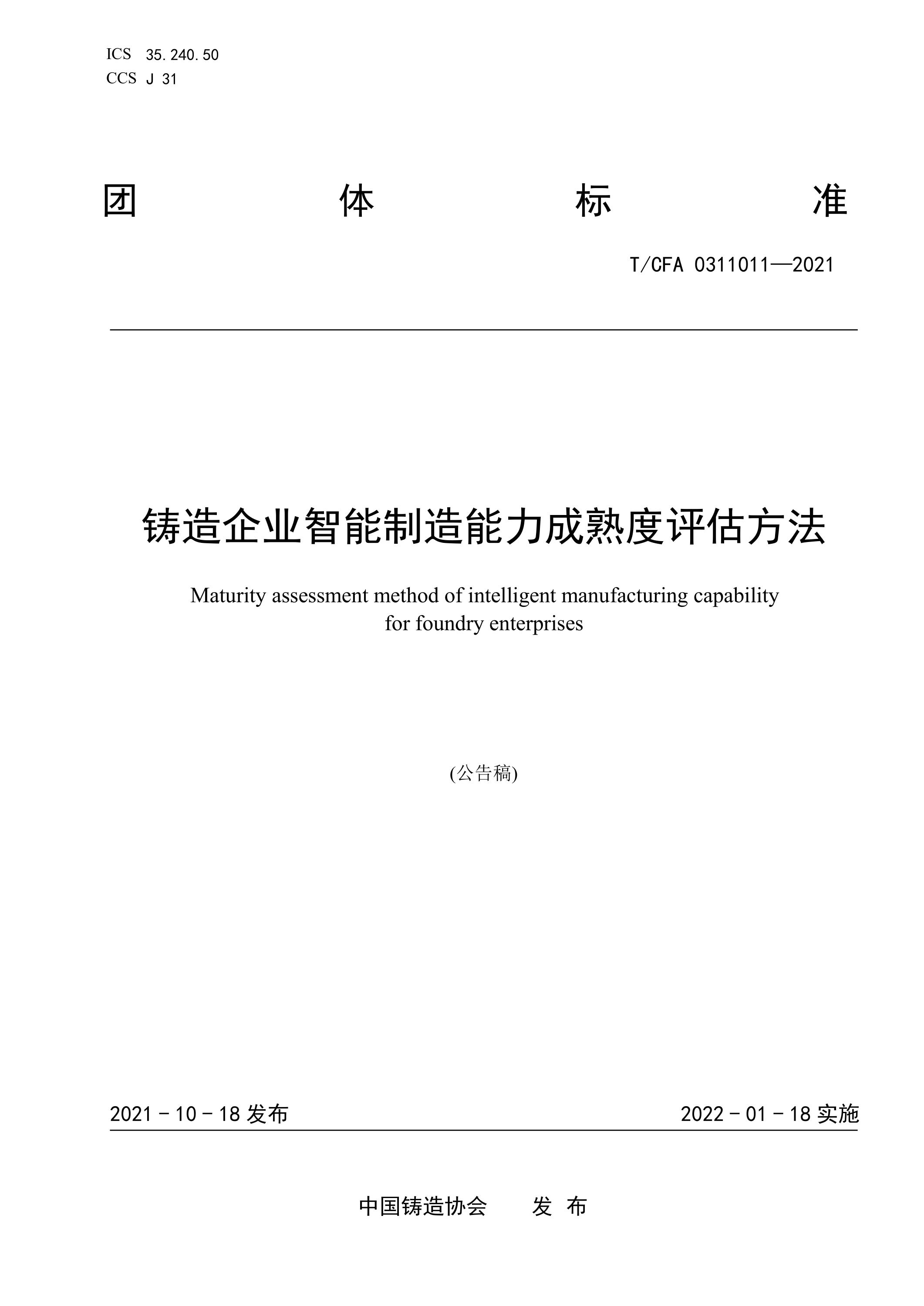 T/CFA 0311011-2021 铸造企业智能制造能力成熟度评估方法资源截图