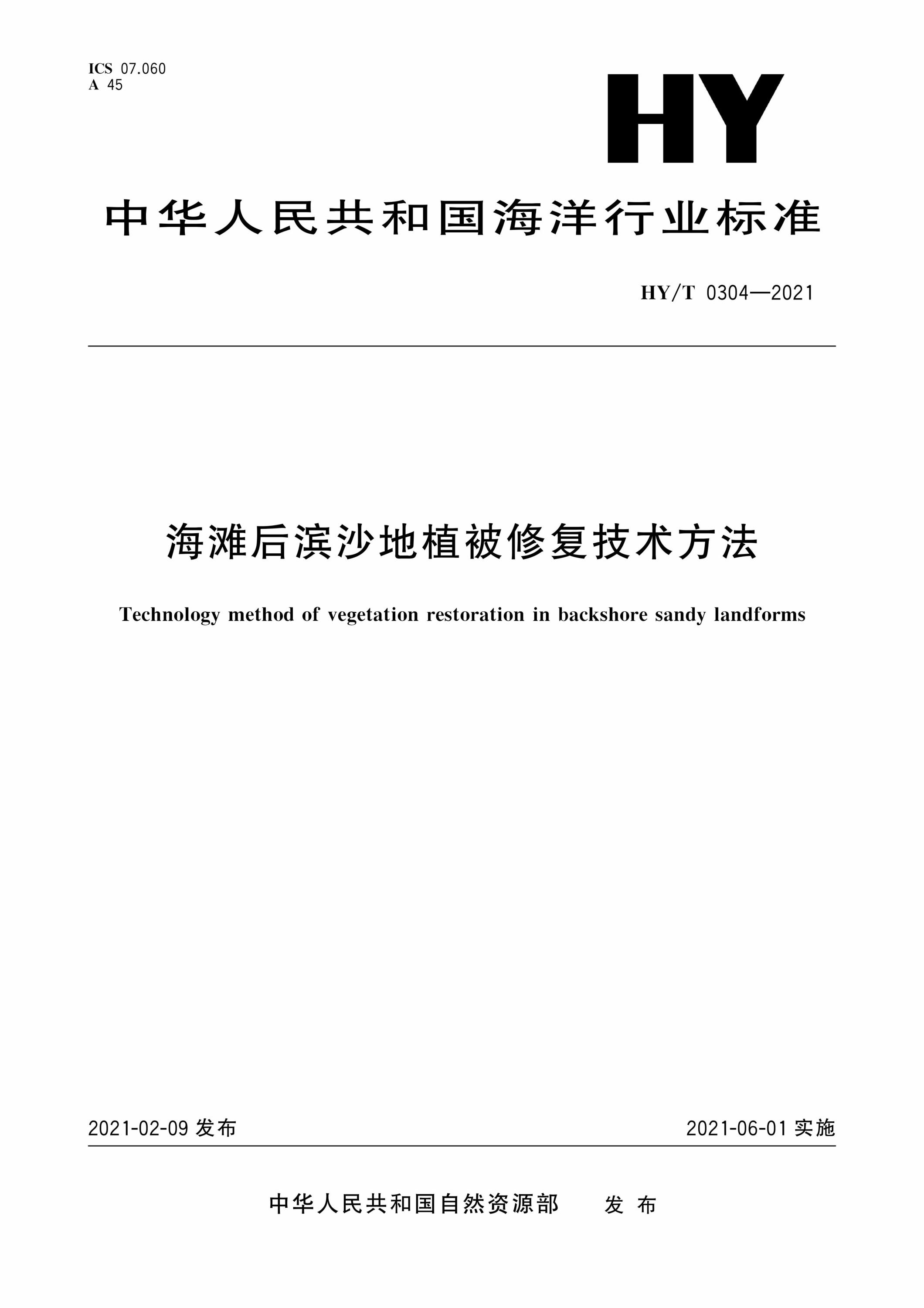 HY/T 0304-2021 海滩后滨沙地植被修复技术方法资源截图