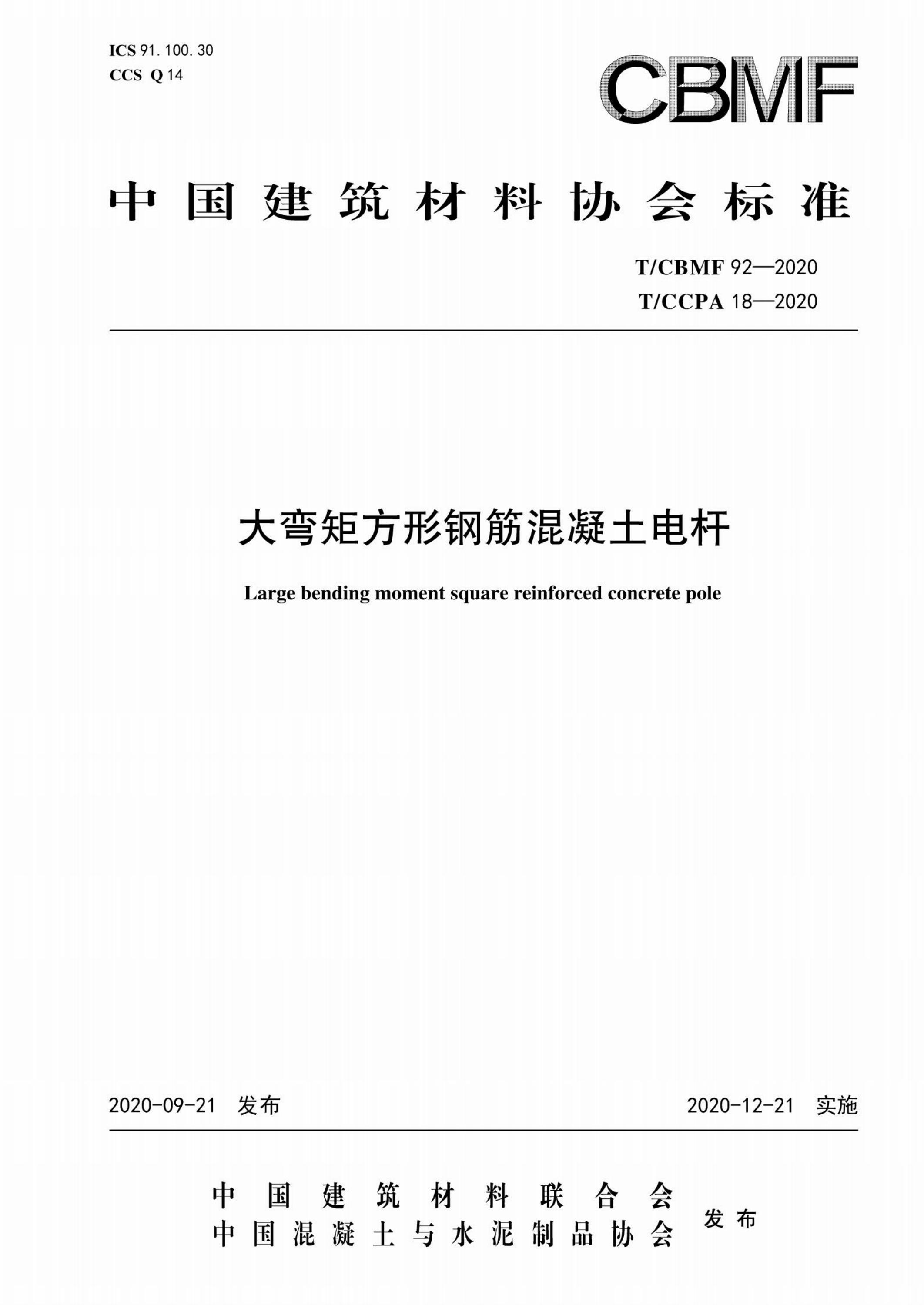 T/CBMF 92-2020 T/CCPA 18-2020 大弯矩方形钢筋混凝土电杆资源截图