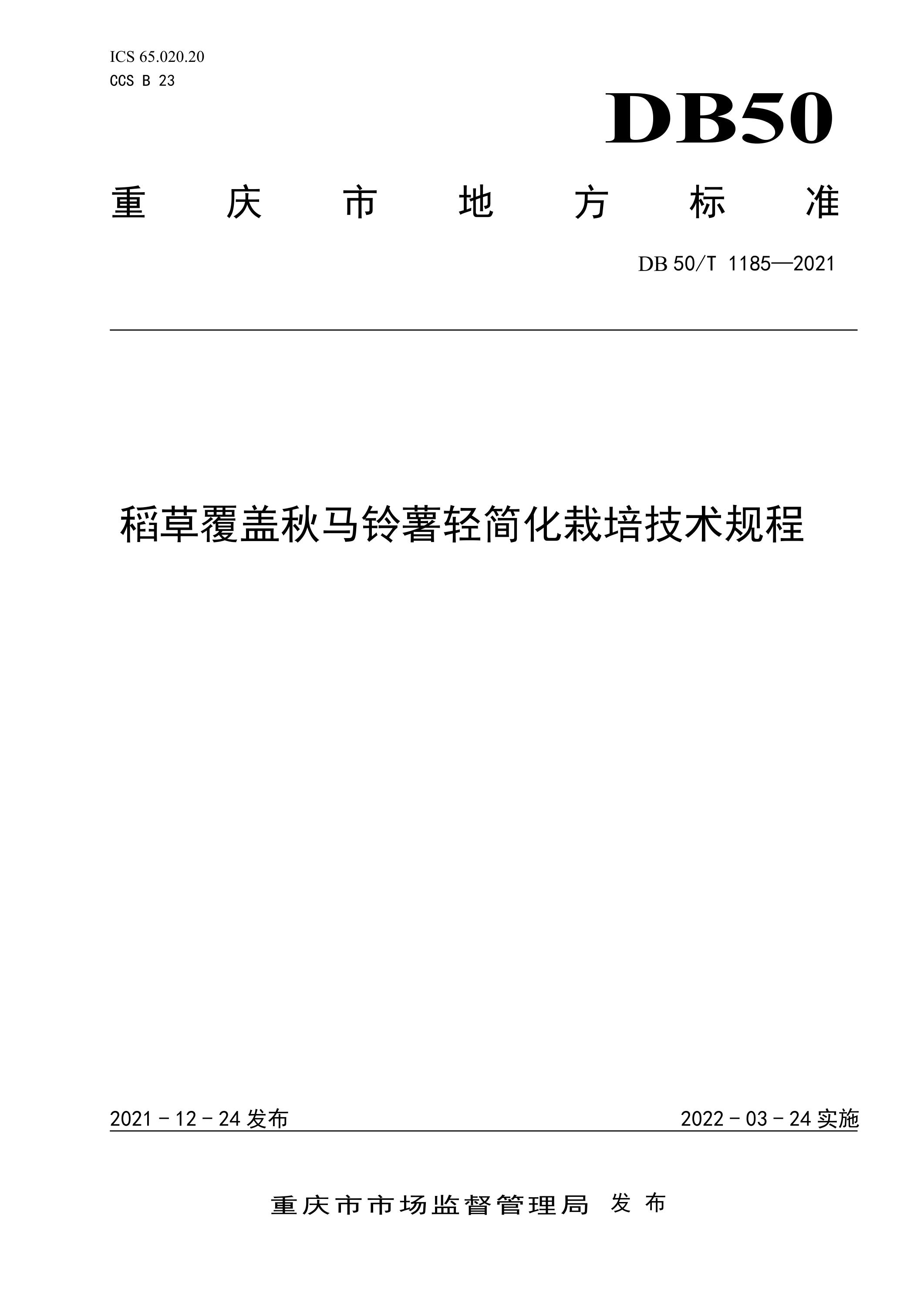 DB50/T 1185-2021 稻草覆盖秋马铃薯轻简化栽培技术规程资源截图