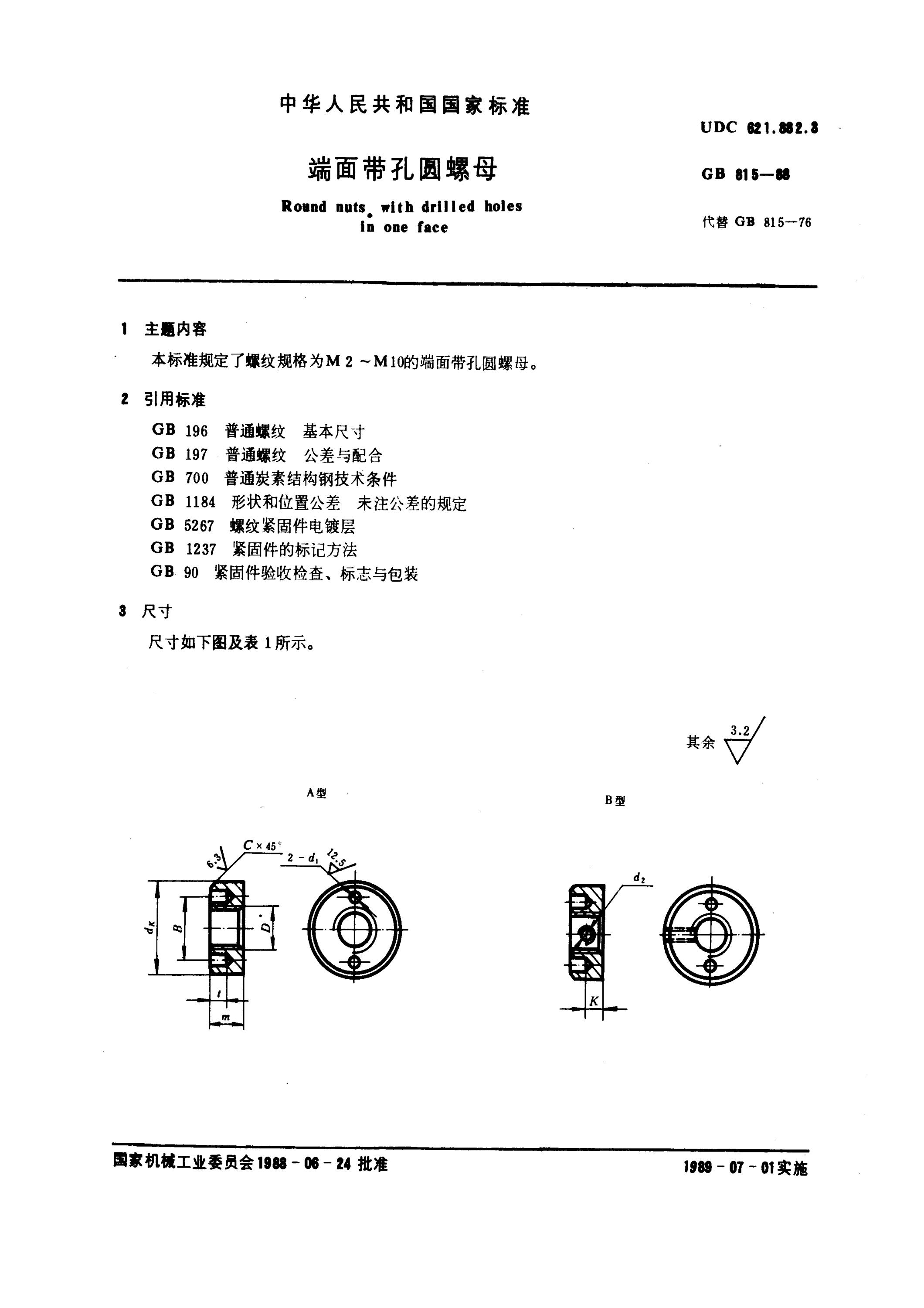 GB 815-1988 端面带孔圆螺母资源截图