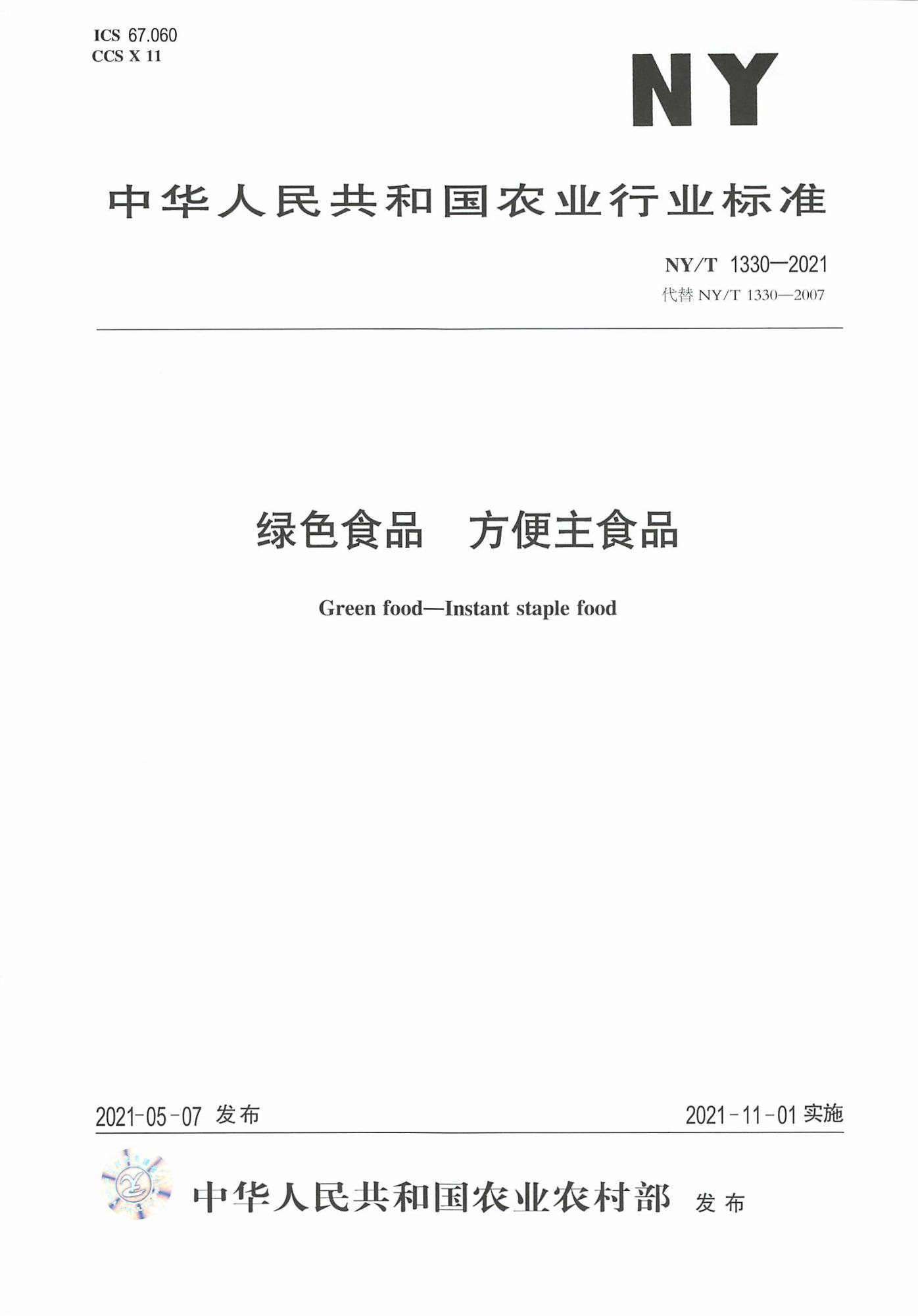 NY/T 1330-2021 绿色食品 方便主食品资源截图
