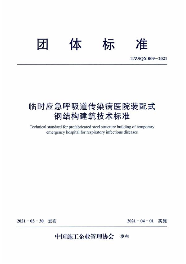 T/ZSQX 009-2021 临时应急呼吸道传染病医院装配式钢结构建筑技术标准 标准封面