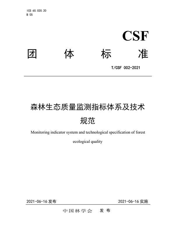 T/CSF 002-2021 森林生态质量监测指标体系及技术规范 标准封面