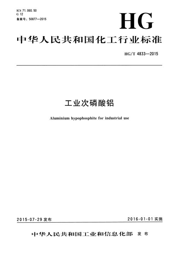 HG/T 4833-2015 工业次磷酸铝 标准封面
