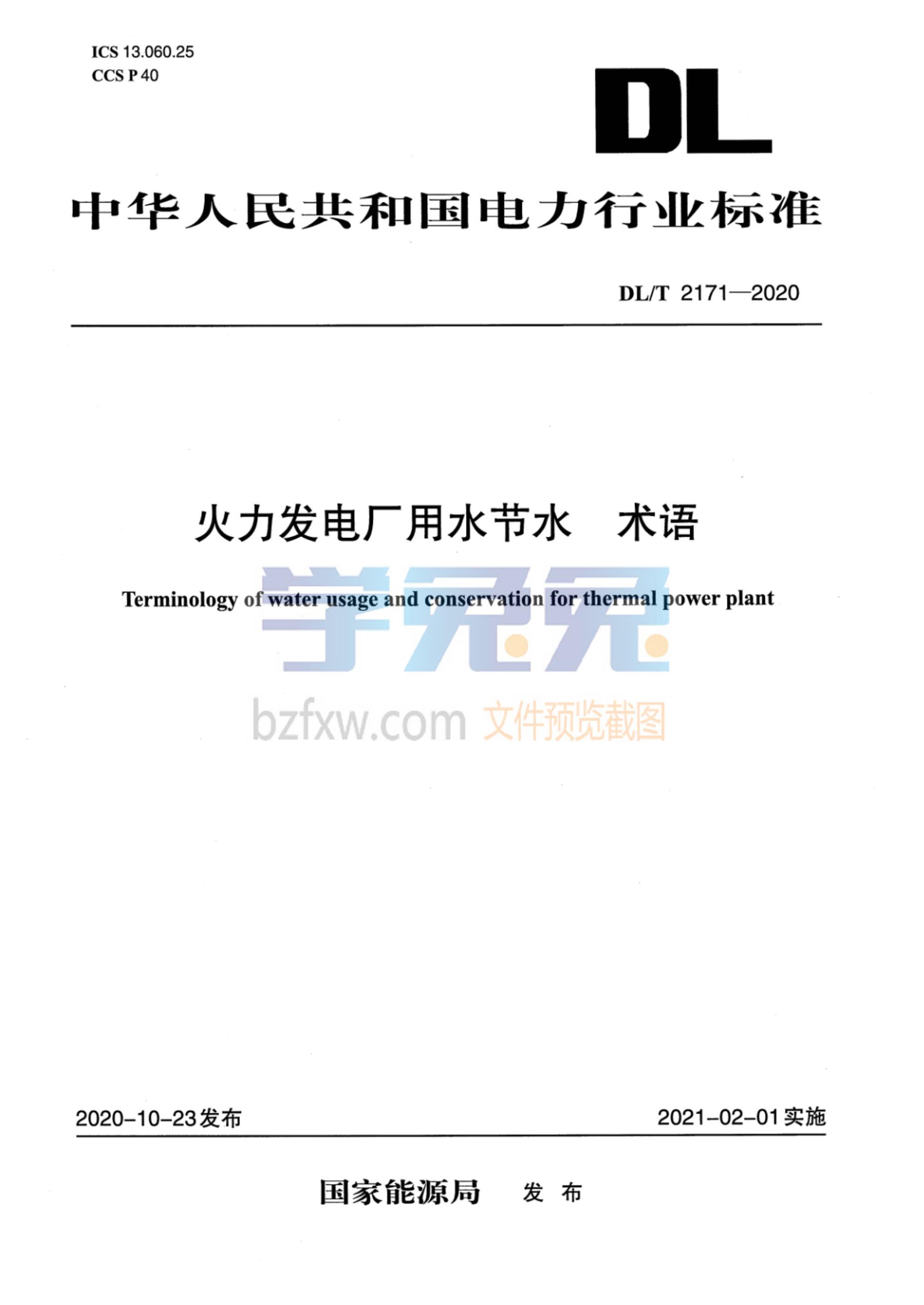 DL/T 2171-2020 火力发电厂用水节水 术语资源截图