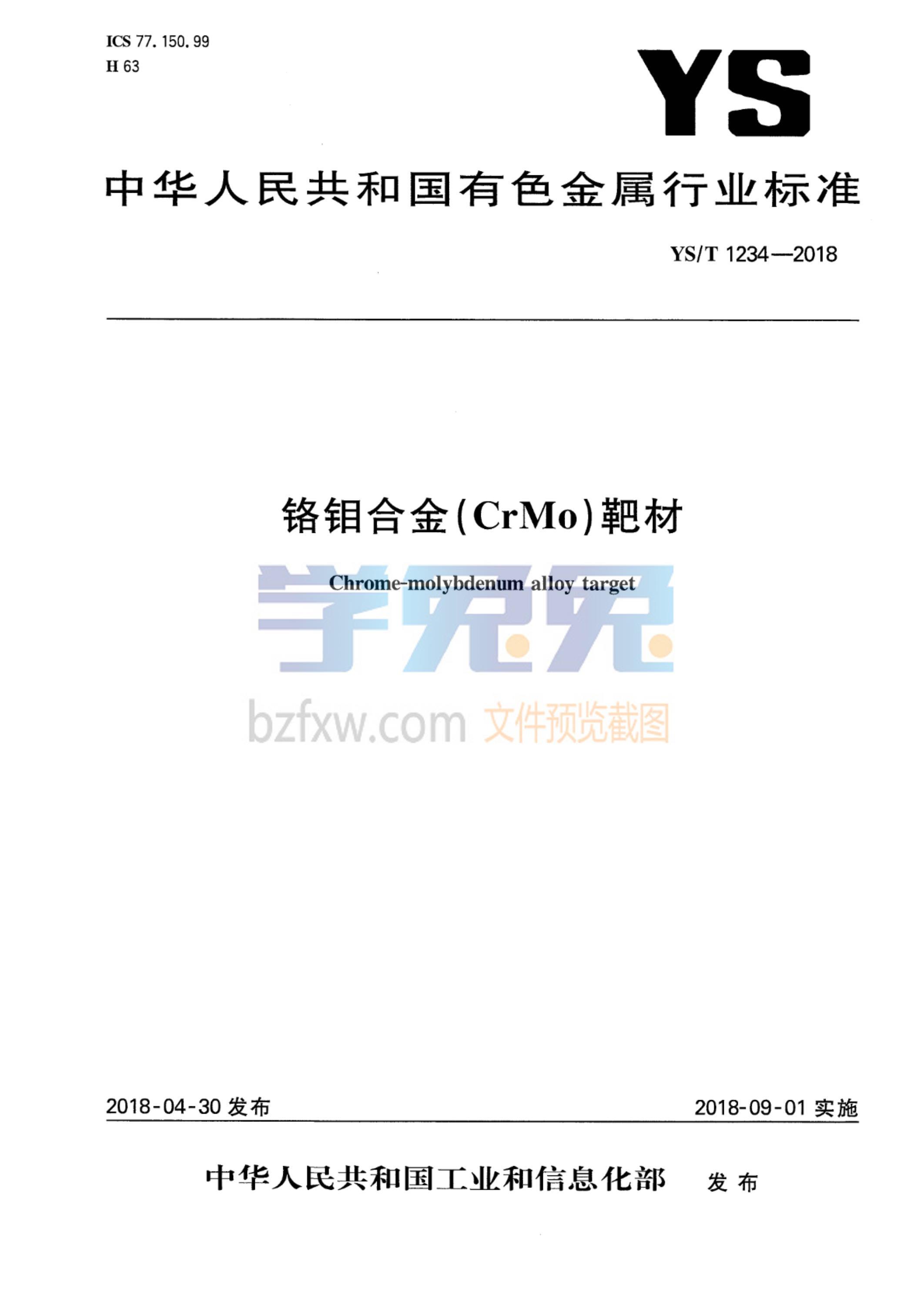 YS/T 1234-2018 铬钼合金（CrMo）靶材 标准封面