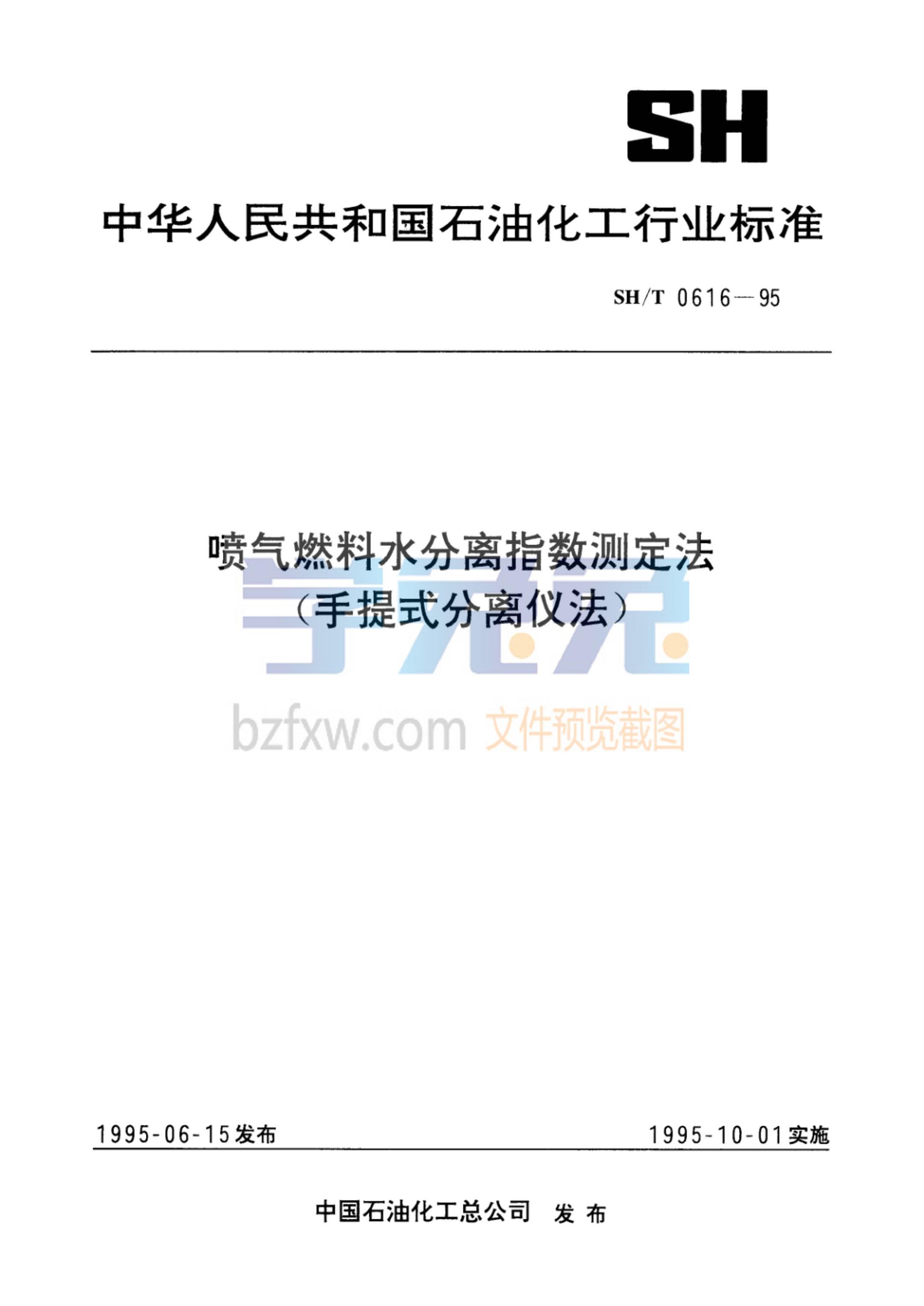 SH/T 0616-1995 喷气燃料水分离指数测定法(手提式分离仪法)资源截图