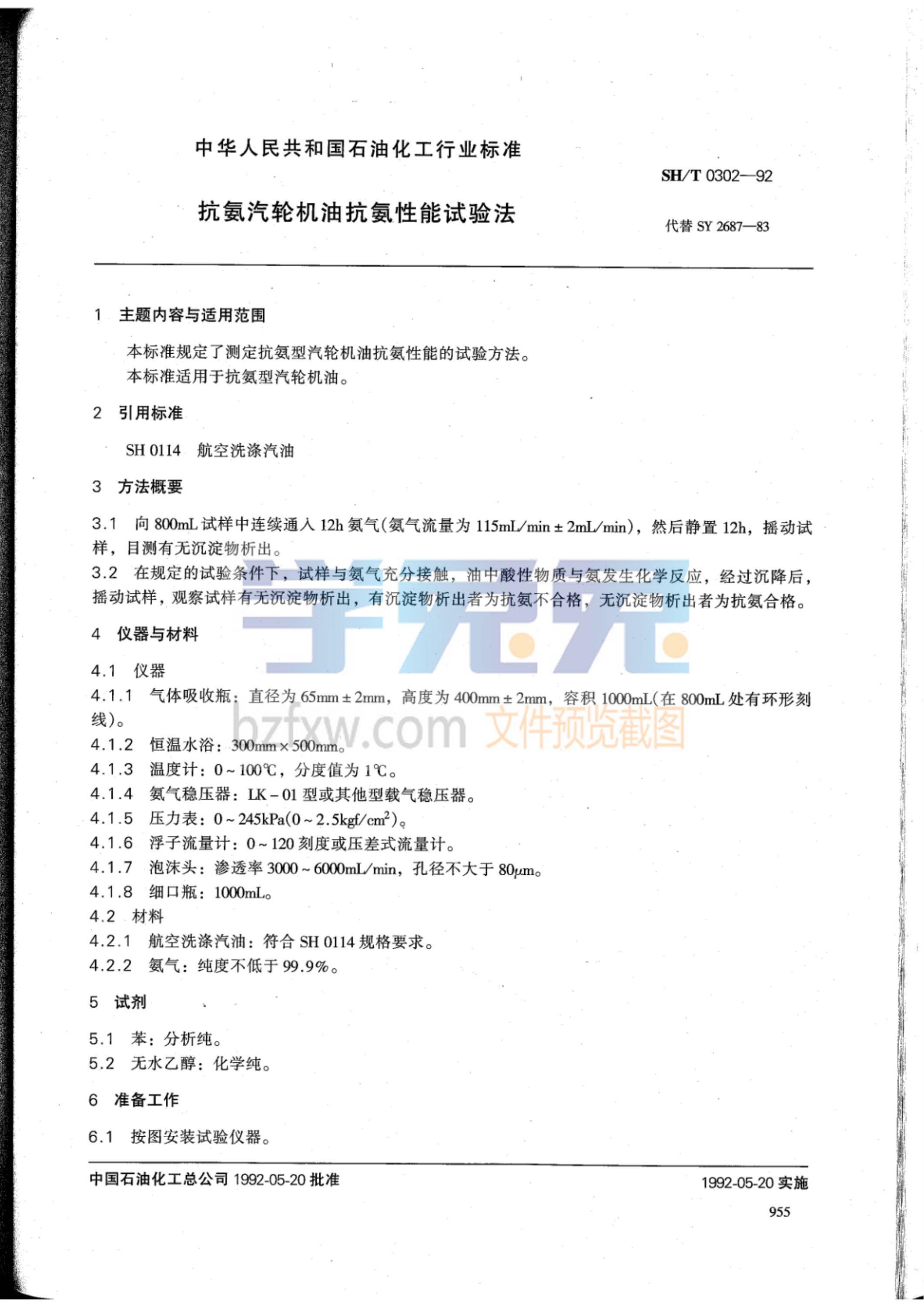 SH/T 0302-1993 抗氨汽轮机油抗氨性能试验法资源截图
