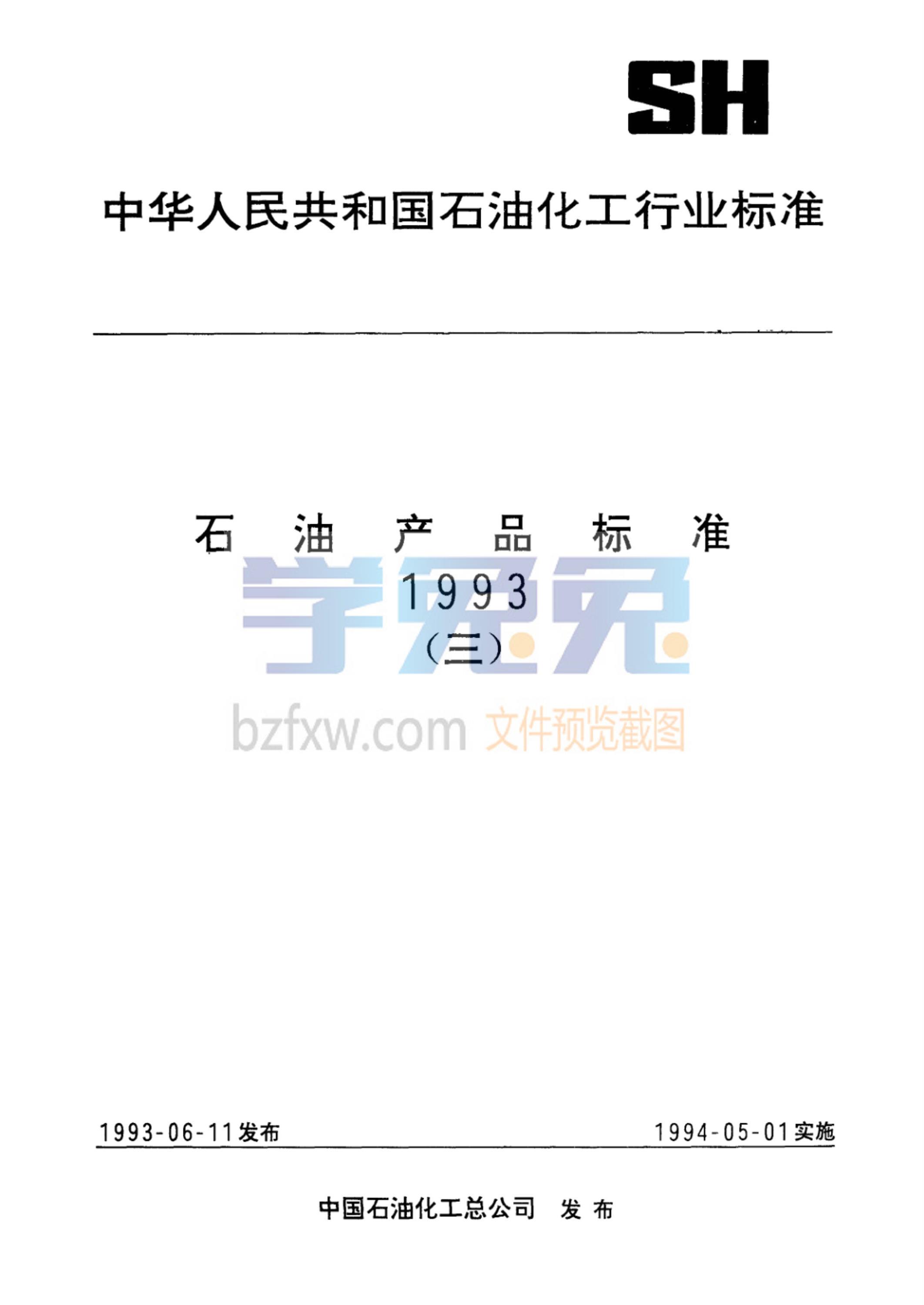 SH/T 0563-1992 551金属减活剂资源截图
