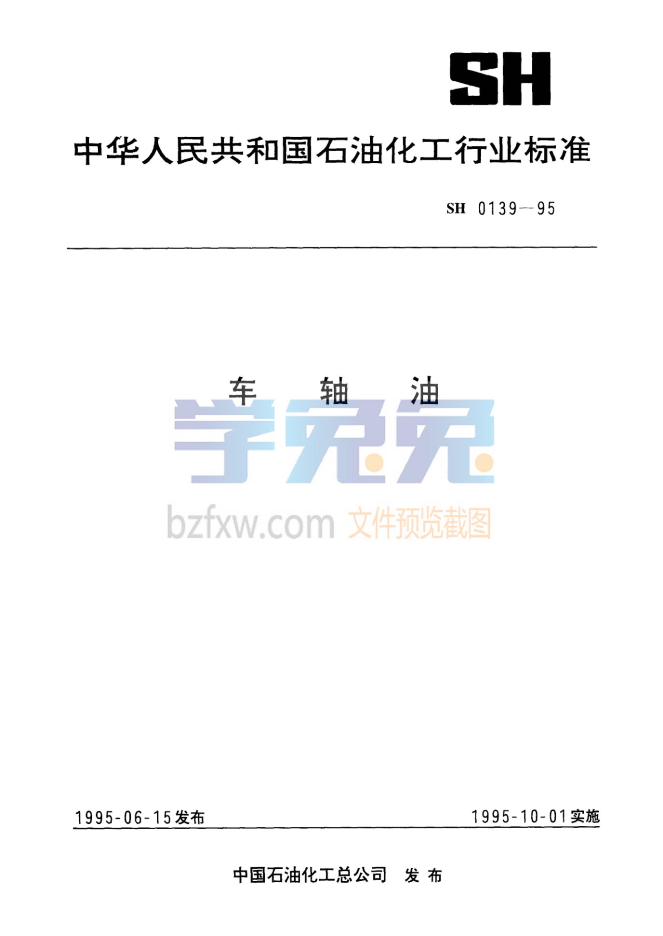 SH 0139-1995 车轴油资源截图