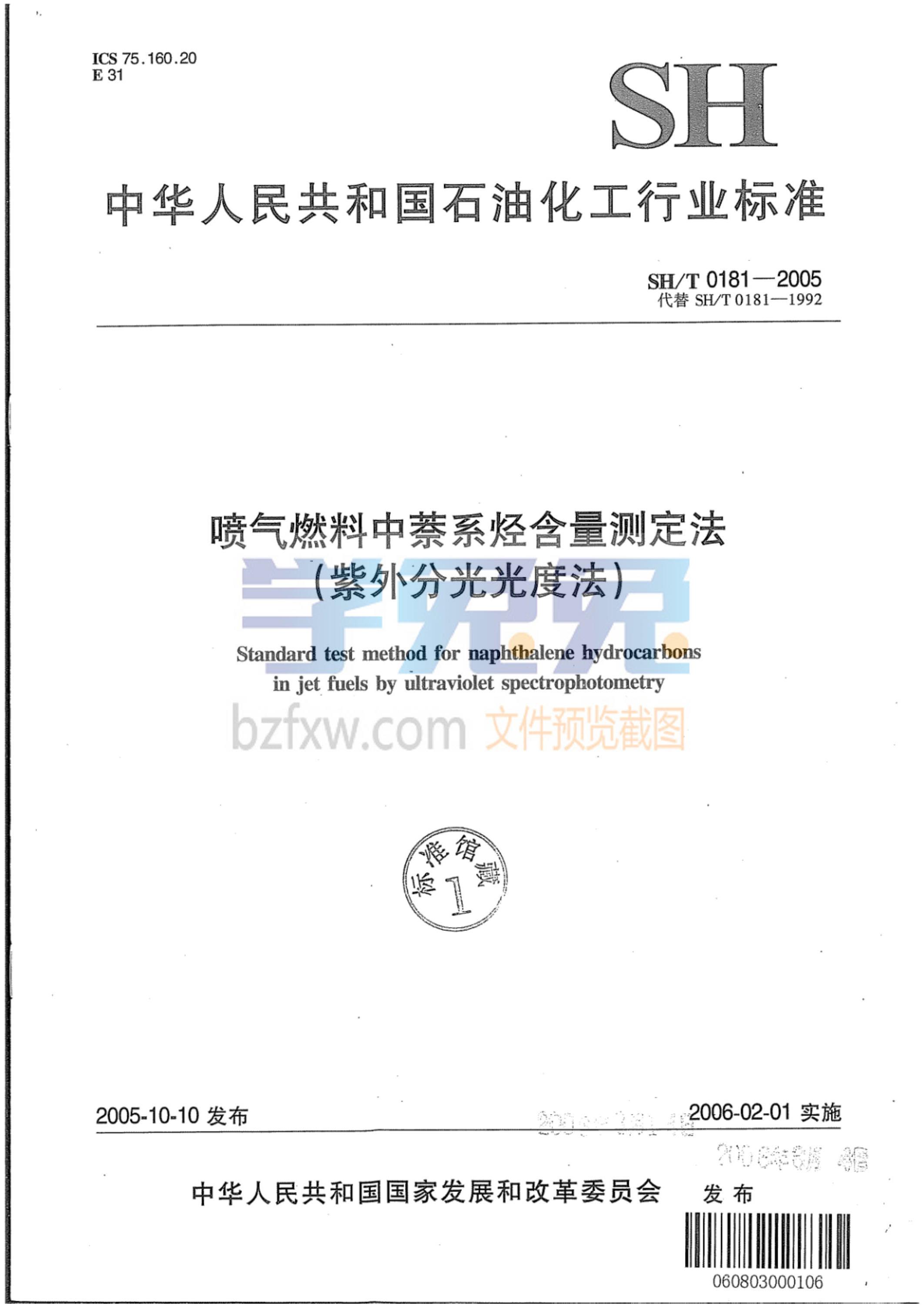 SH/T 0181-2005 喷气燃料中萘系烃含量测定法（紫外分光光度法）资源截图