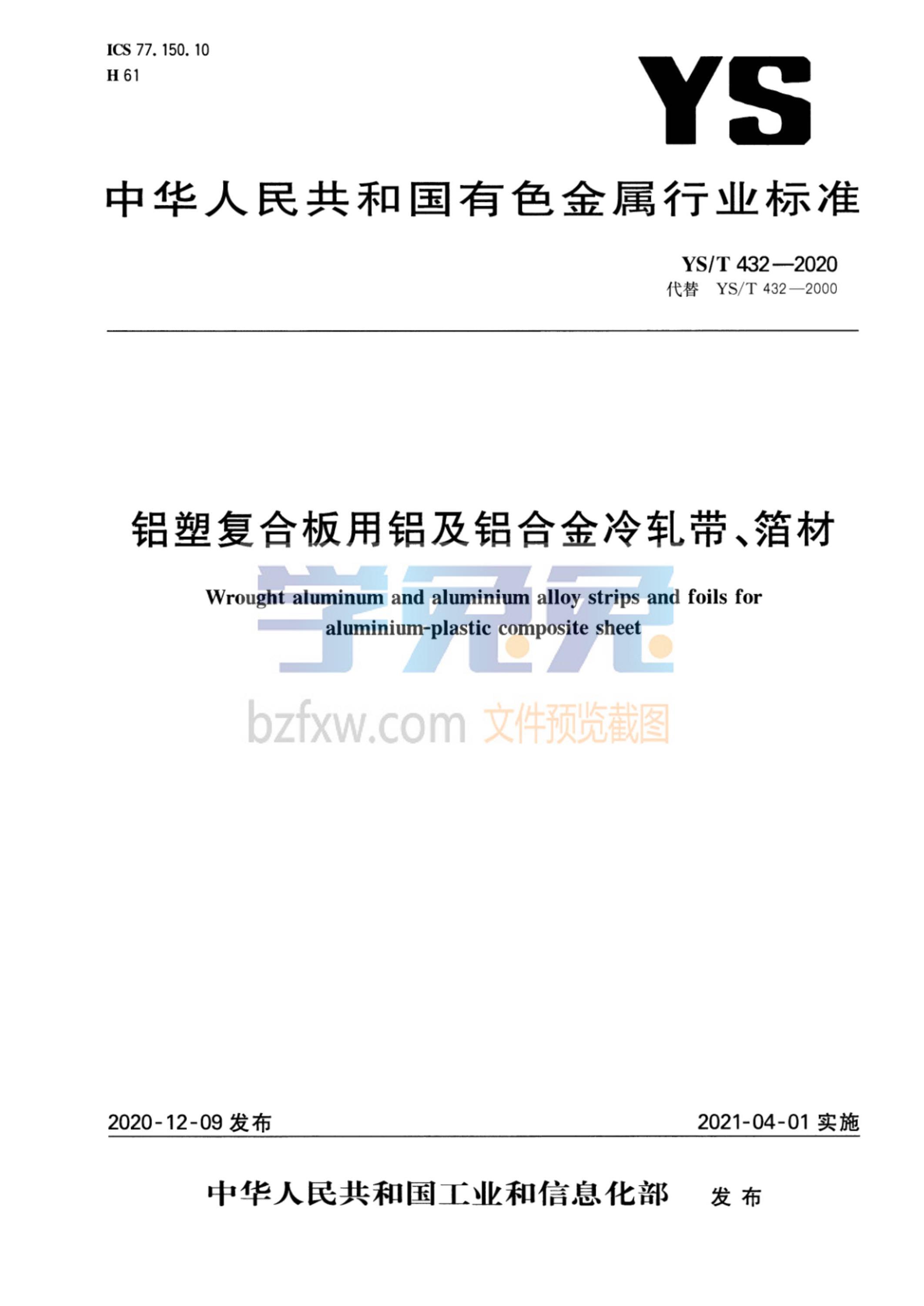 YS/T 432-2020 铝塑复合板用铝及铝合金冷轧带、箔材资源截图