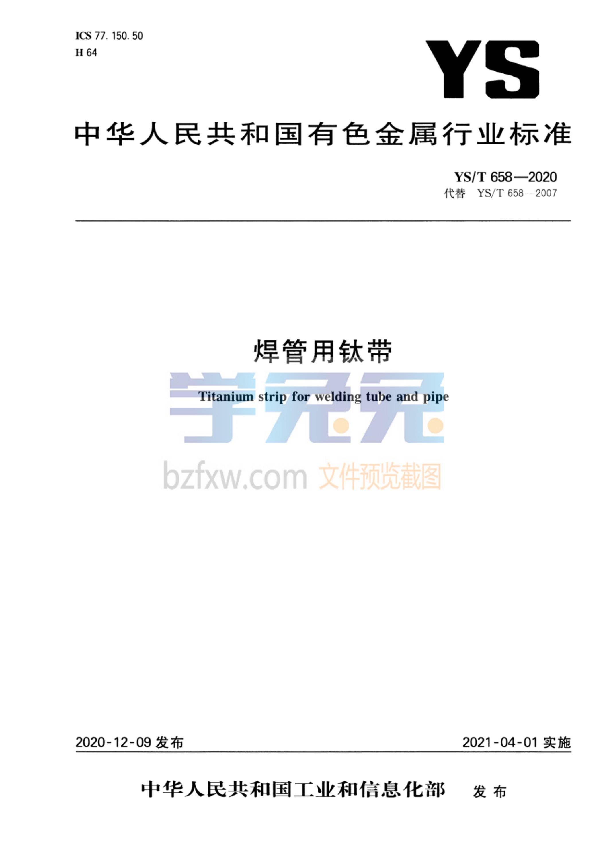 YS/T 658-2020 焊管用钛带资源截图
