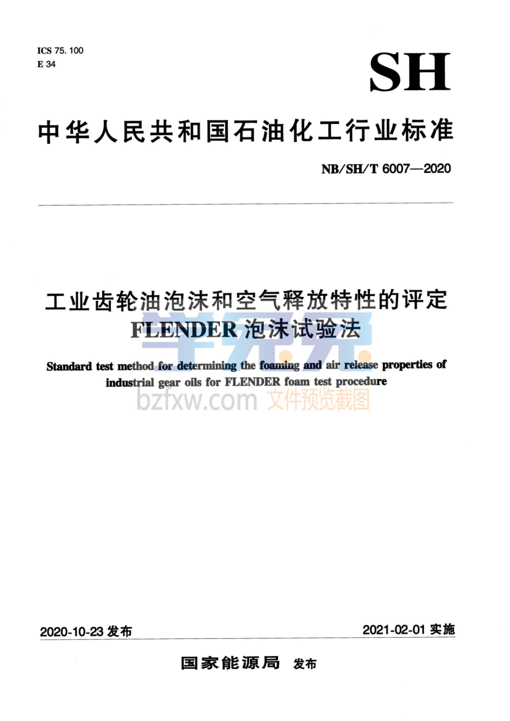 NB/SH/T 6007-2020 工业齿轮油泡沫和空气释放特性的评定 FLENDER泡沫试验法资源截图