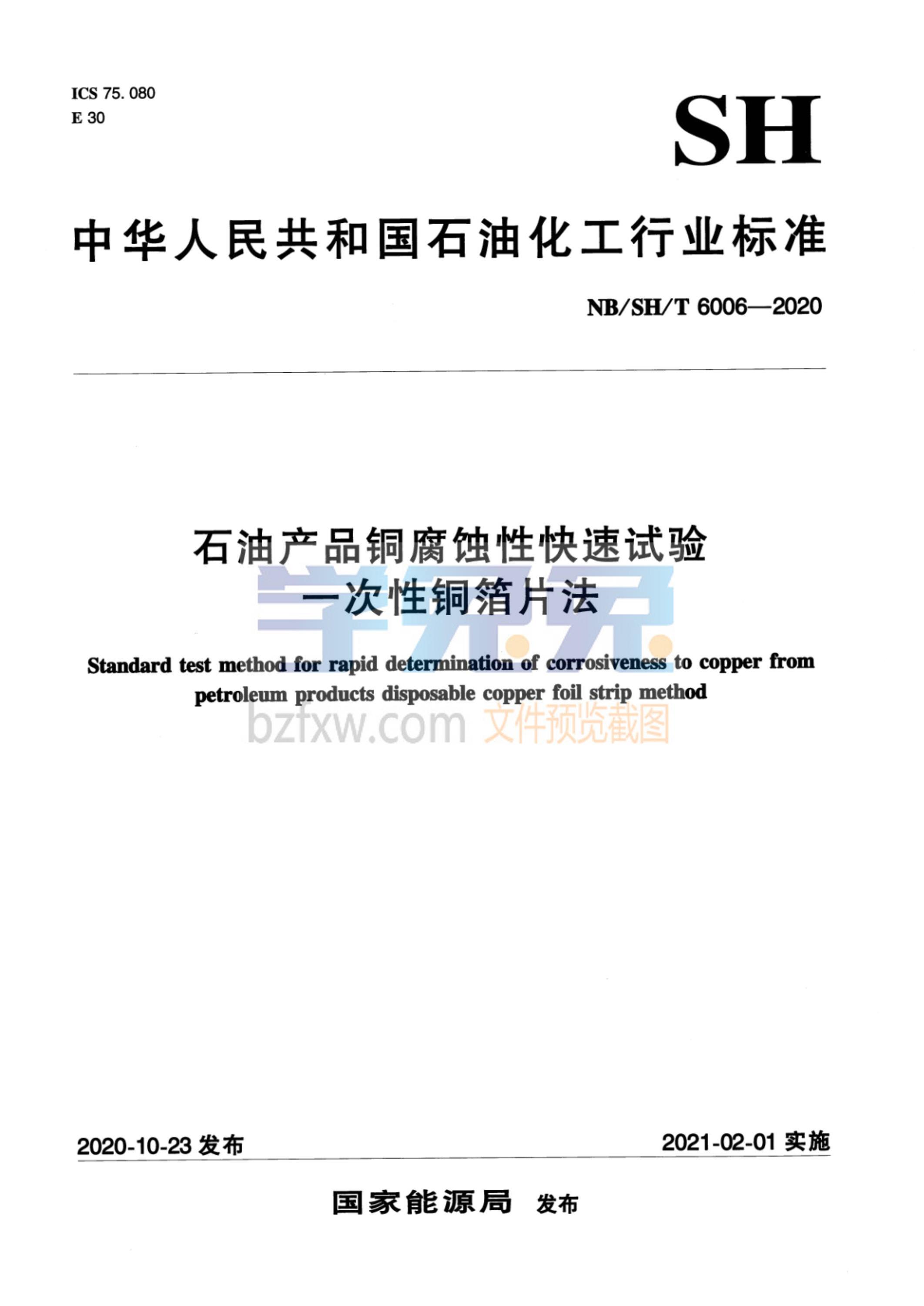 NB/SH/T 6006-2020 石油产品铜腐蚀性快速试验 一次性铜箔片法资源截图