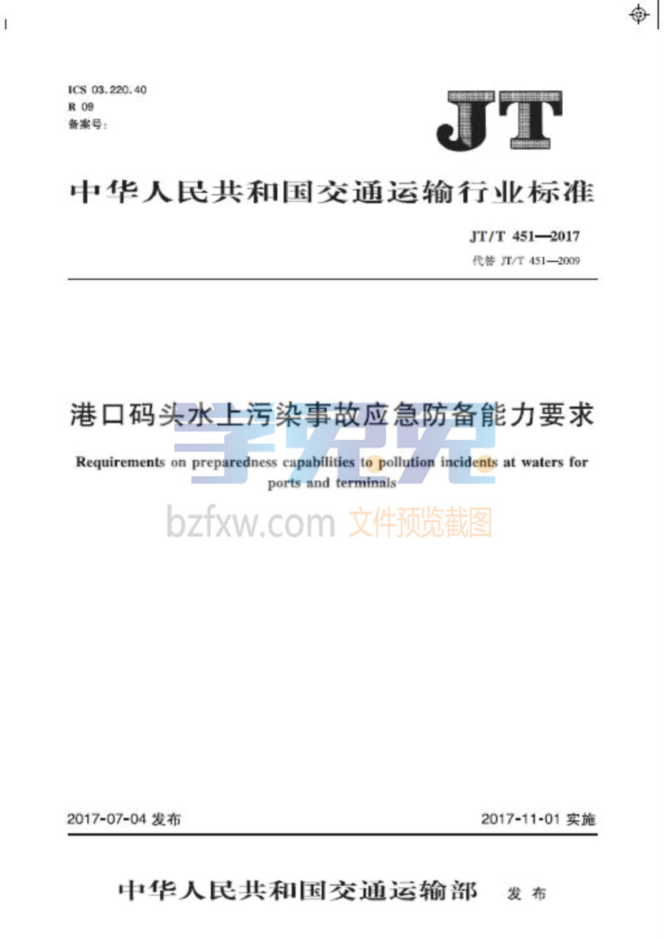 JT/T 451-2017 港口码头水上污染事故应急防备能力要求资源截图