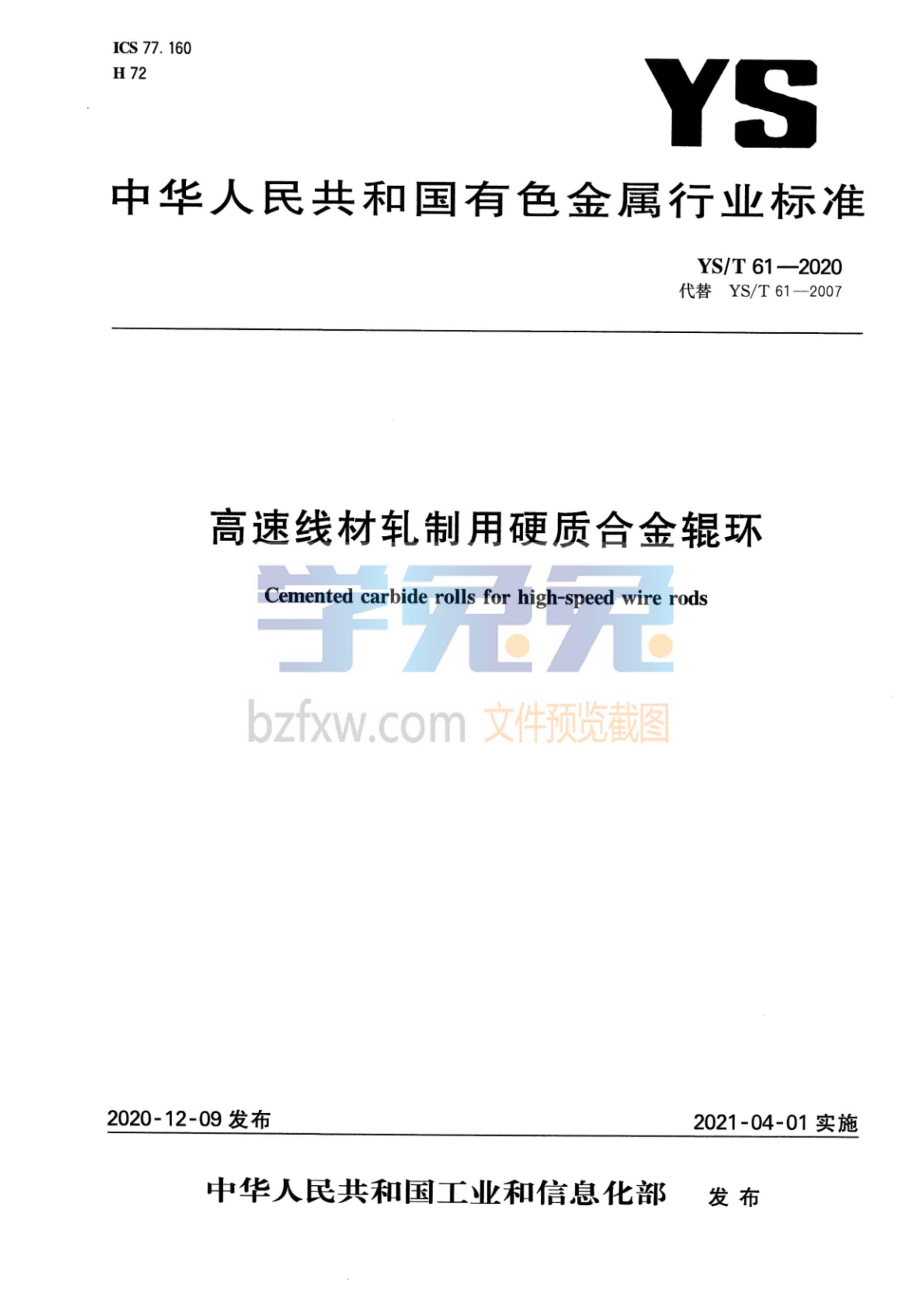 YS/T 61-2020 高速线材轧制用硬质合金辊环资源截图