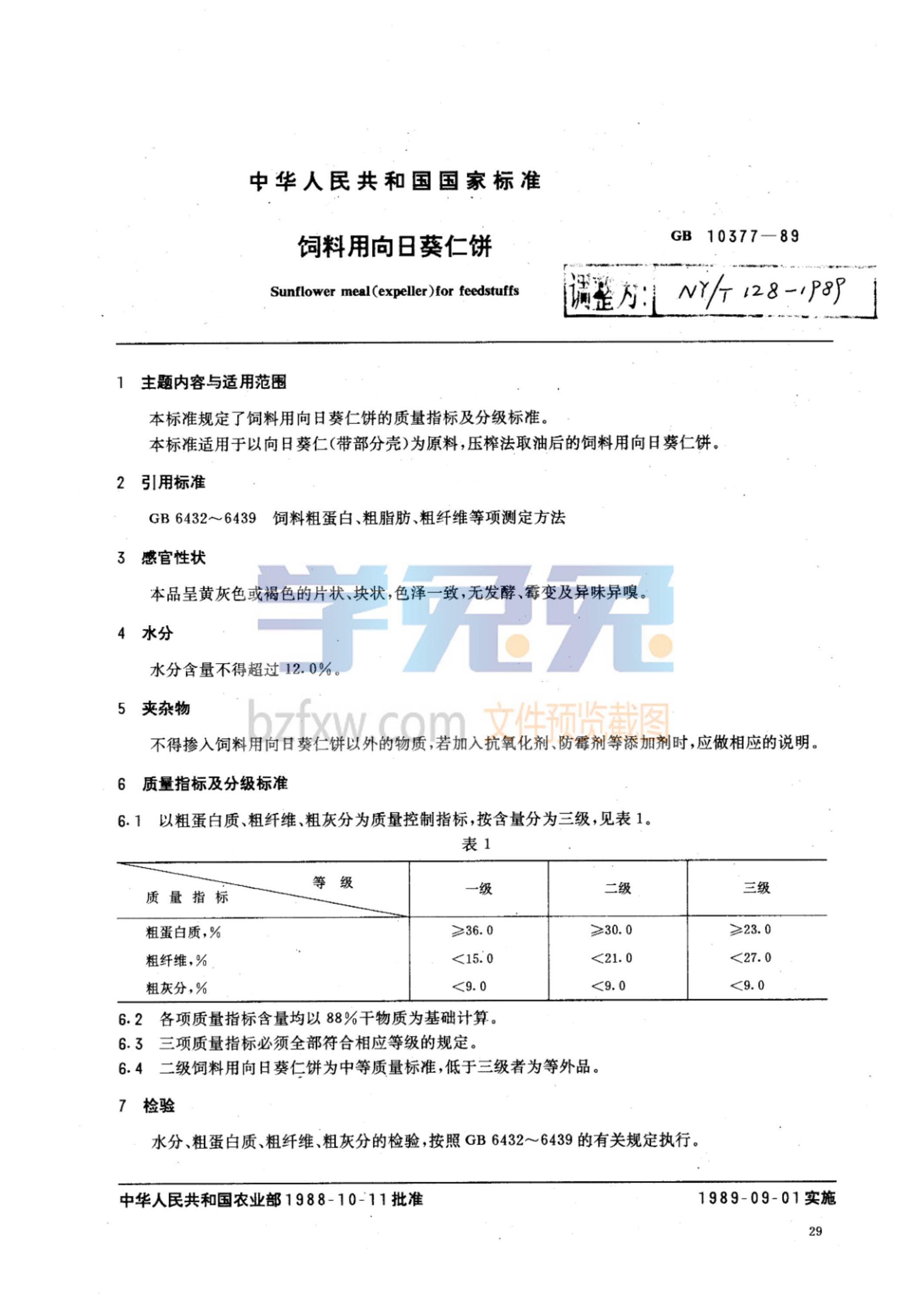 NY/T 128-1989 饲料用向日葵仁饼 标准封面