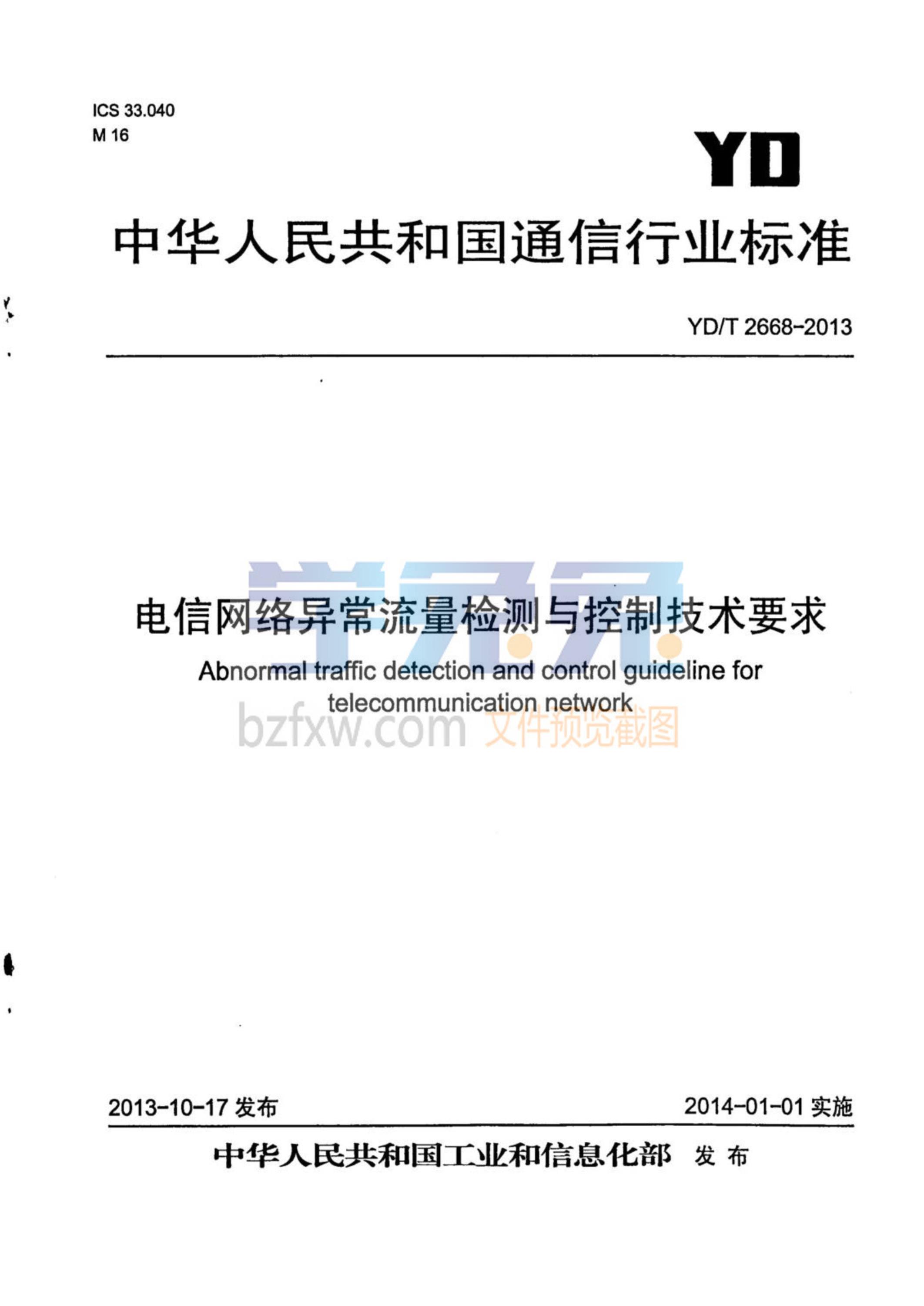 YD/T 2668-2013 电信网络异常流量检测与控制技术要求资源截图