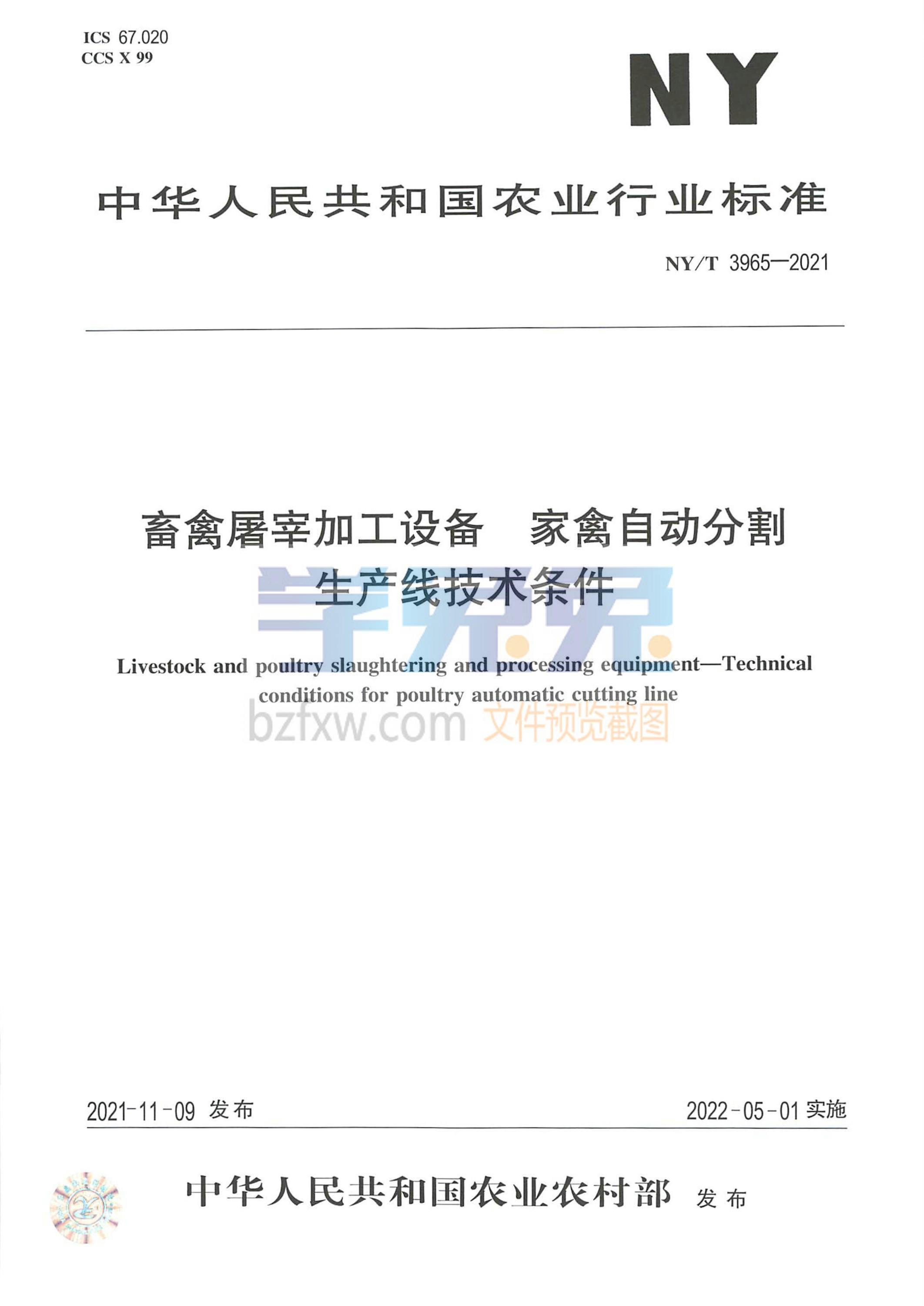 NY/T 3965-2021 畜禽屠宰加工设备 家禽自动分割生产线技术条件资源截图
