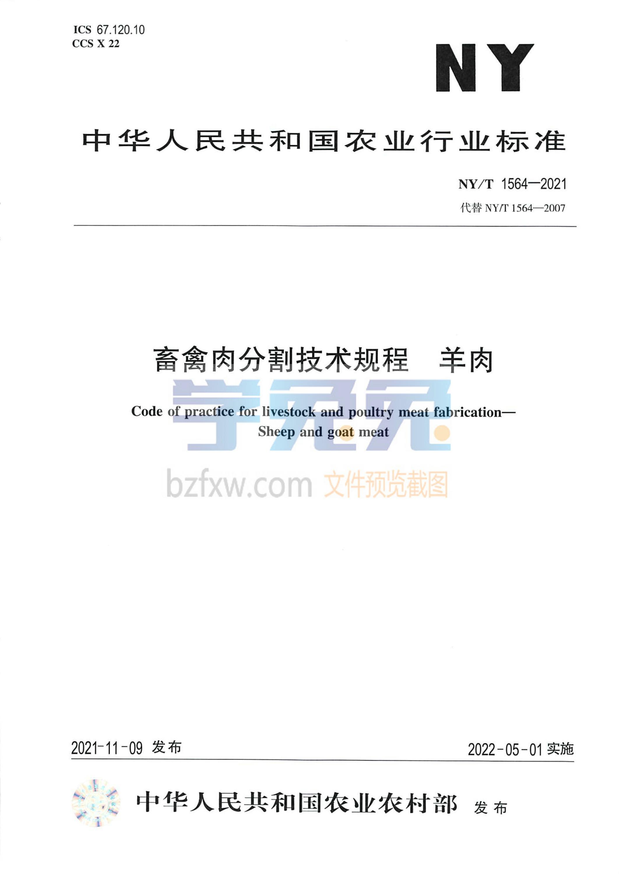 NY/T 1564-2021 畜禽肉分割技术规程 羊肉资源截图