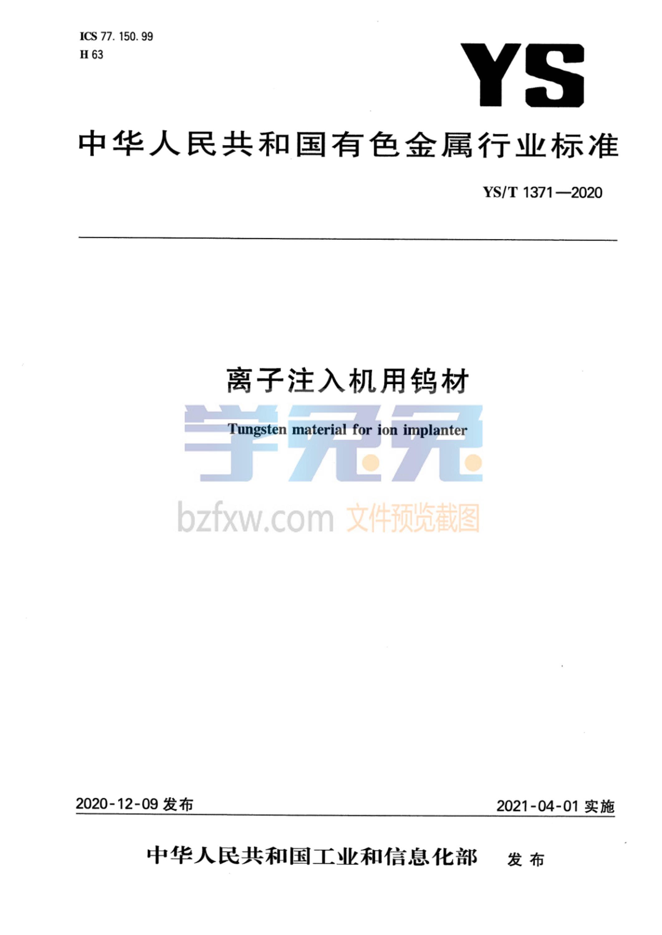 YS/T 1371-2020 离子注入机用钨材 标准封面