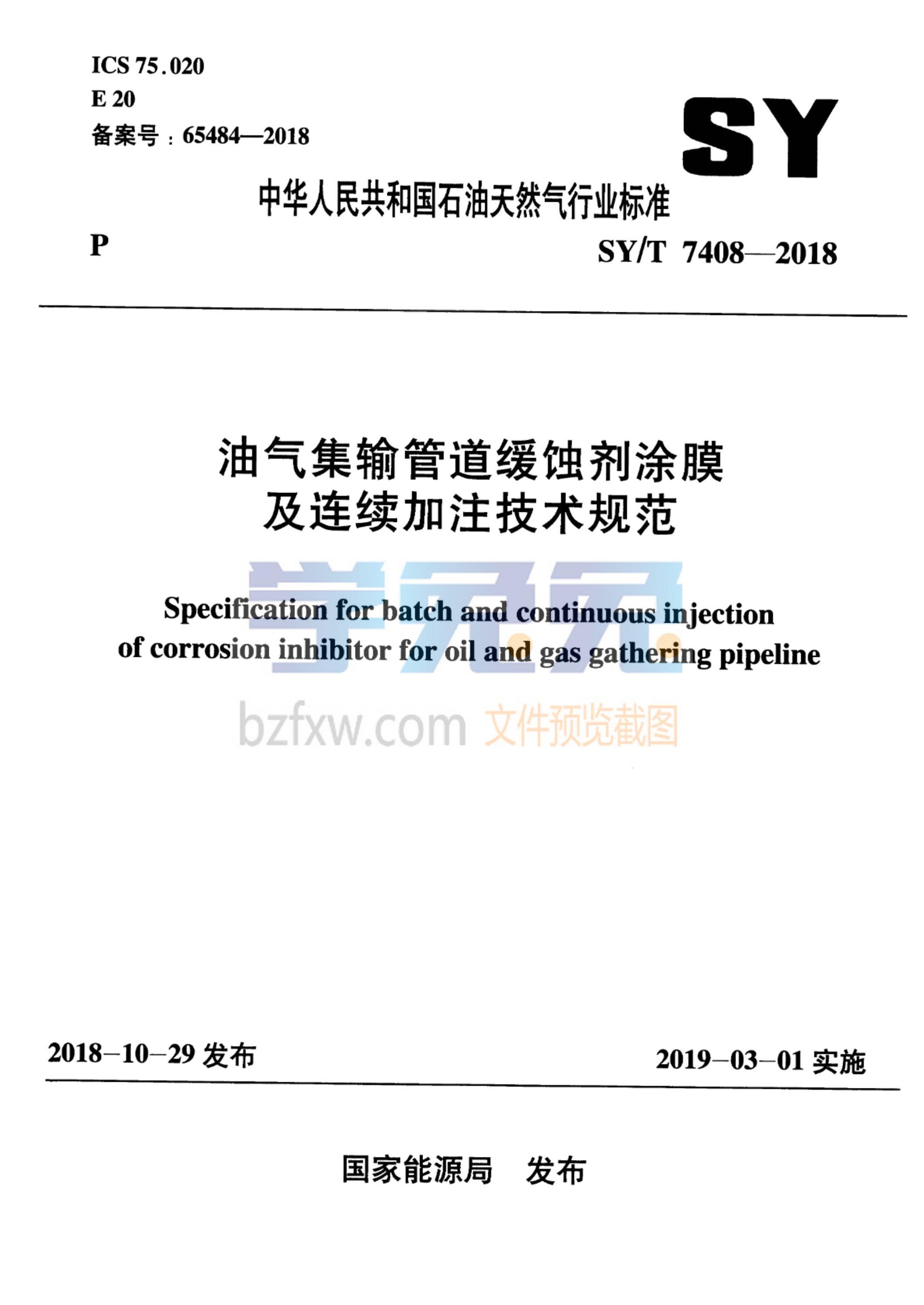 SY/T 7408-2018 油气集输管道缓蚀剂涂膜及连续加注技术规范资源截图