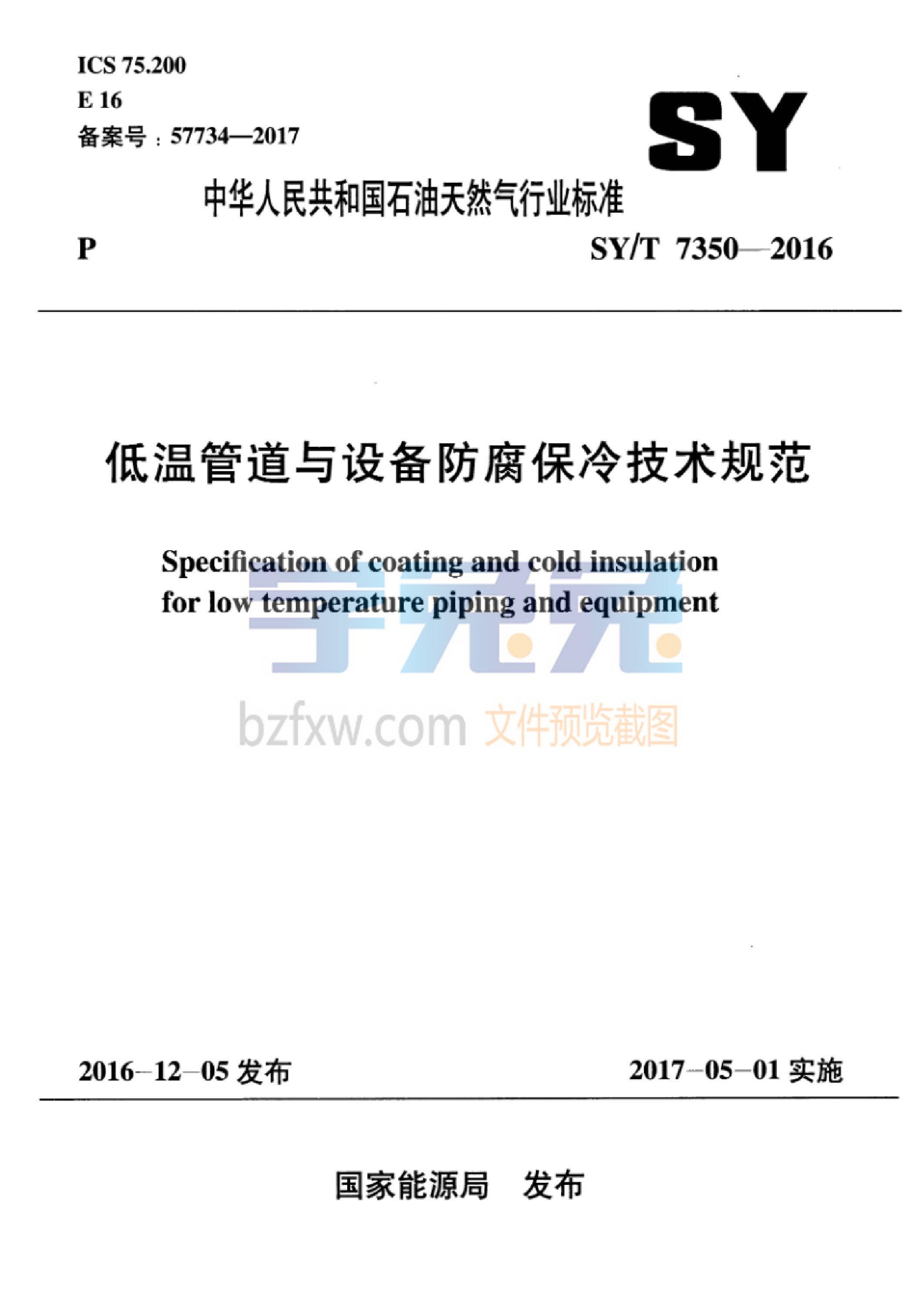 SY/T 7350-2016 低温管道与设备防腐保冷技术规范资源截图
