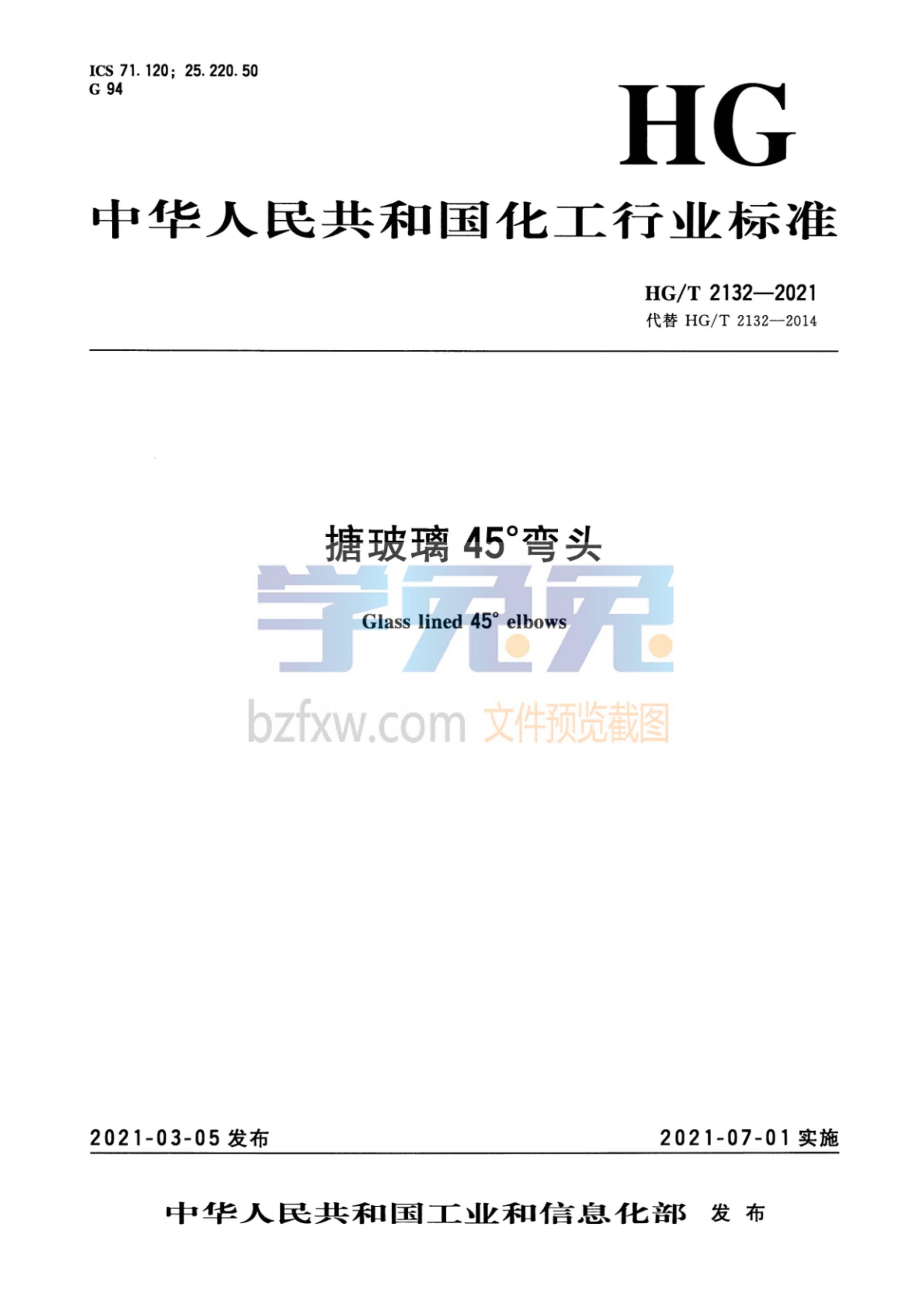 HG/T 2132-2021 搪玻璃45°弯头资源截图