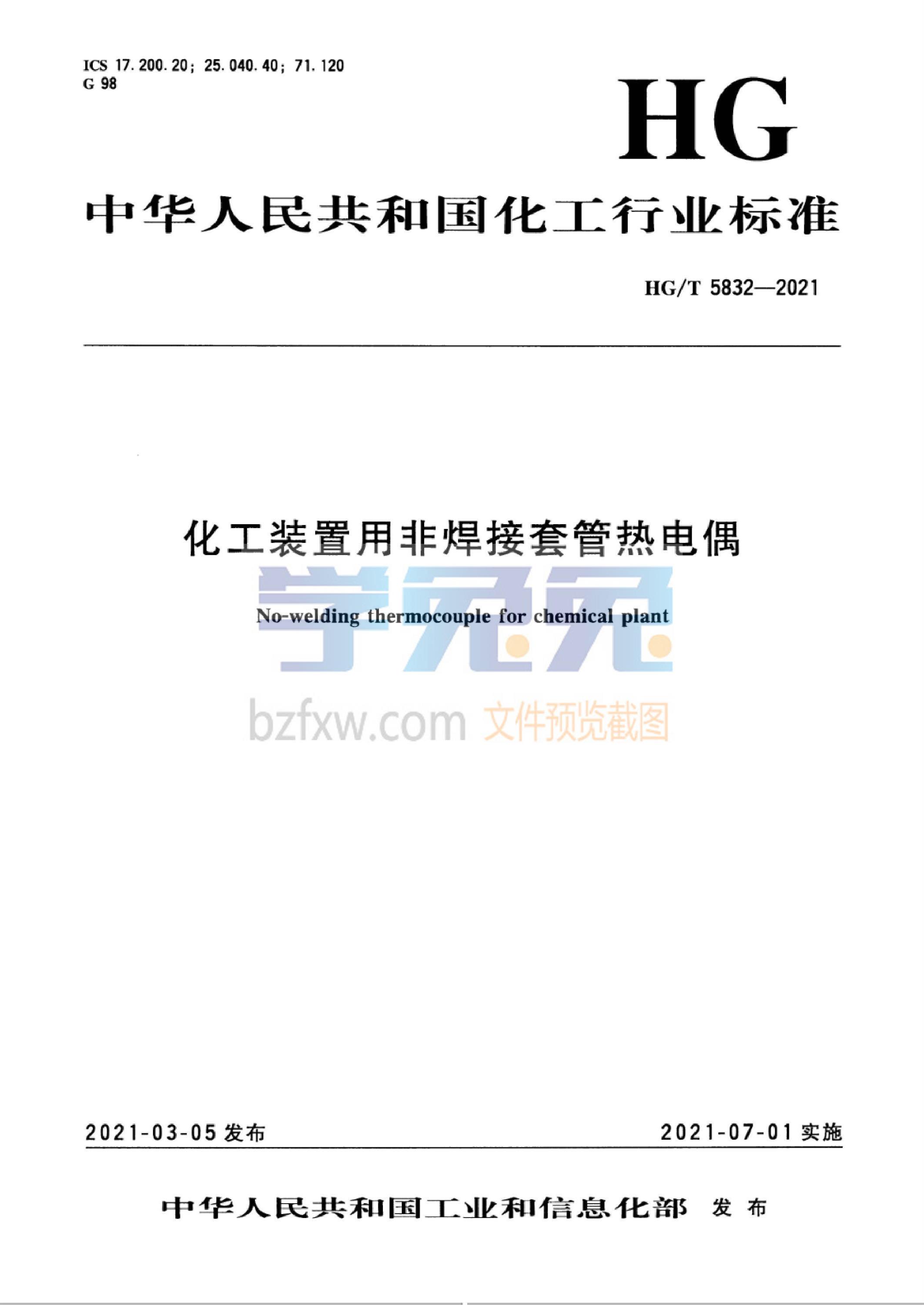 HG/T 5832-2021 化工装置用非焊接套管热电偶资源截图