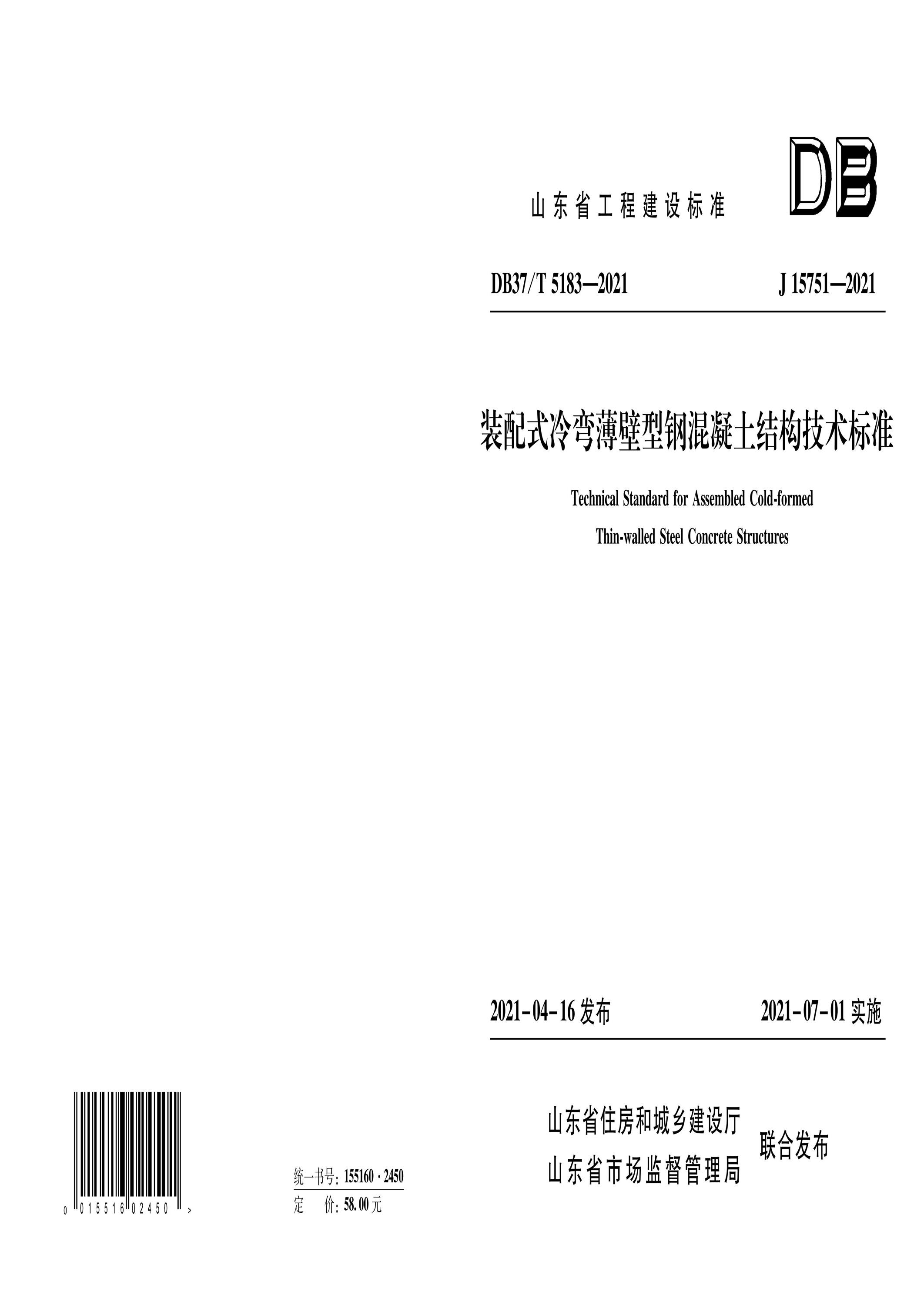 DB37/T 5183-2021 装配式冷弯薄壁型钢混凝土结构技术标准资源截图