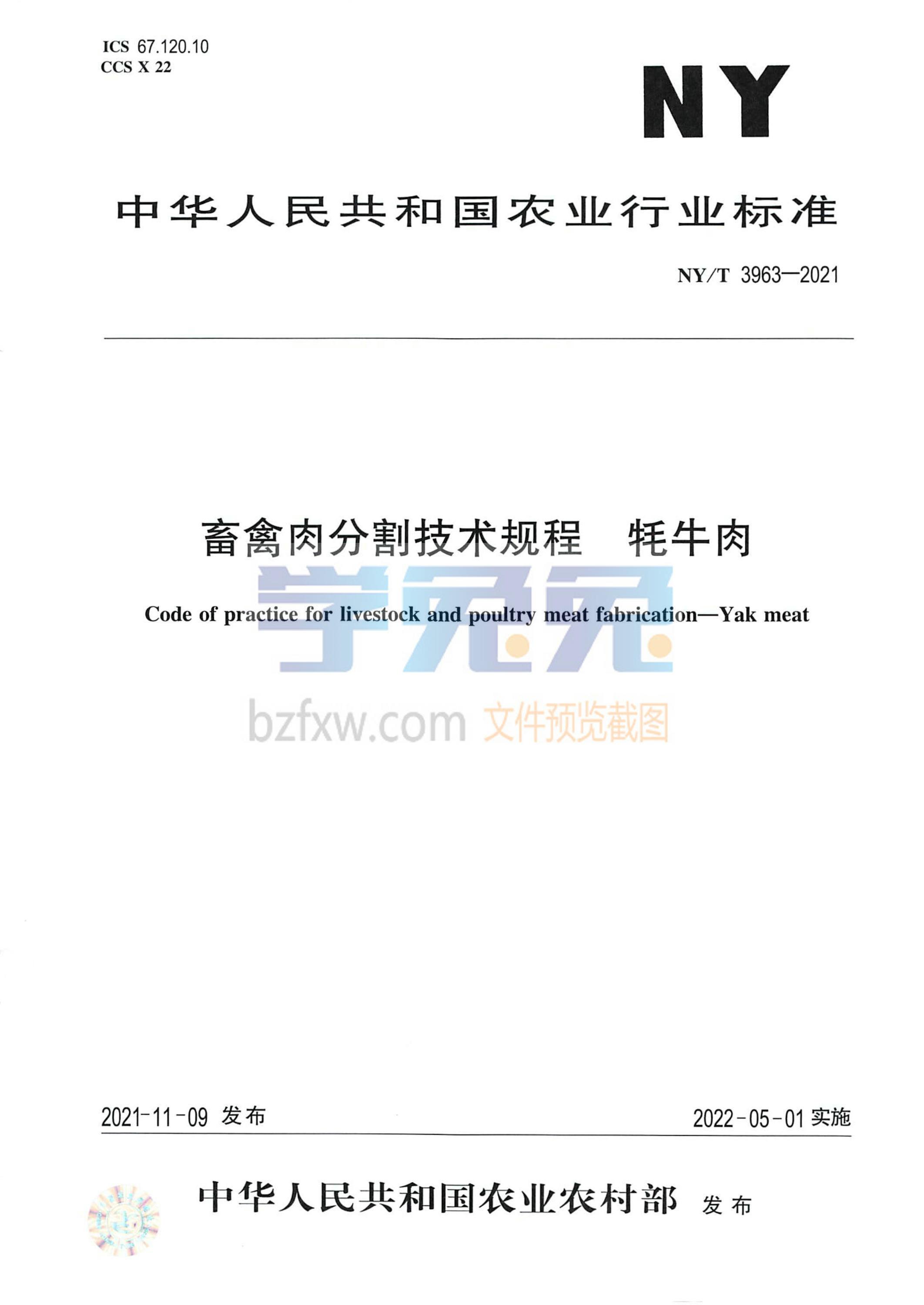 NY/T 3963-2021 畜禽肉分割技术规程 牦牛肉资源截图