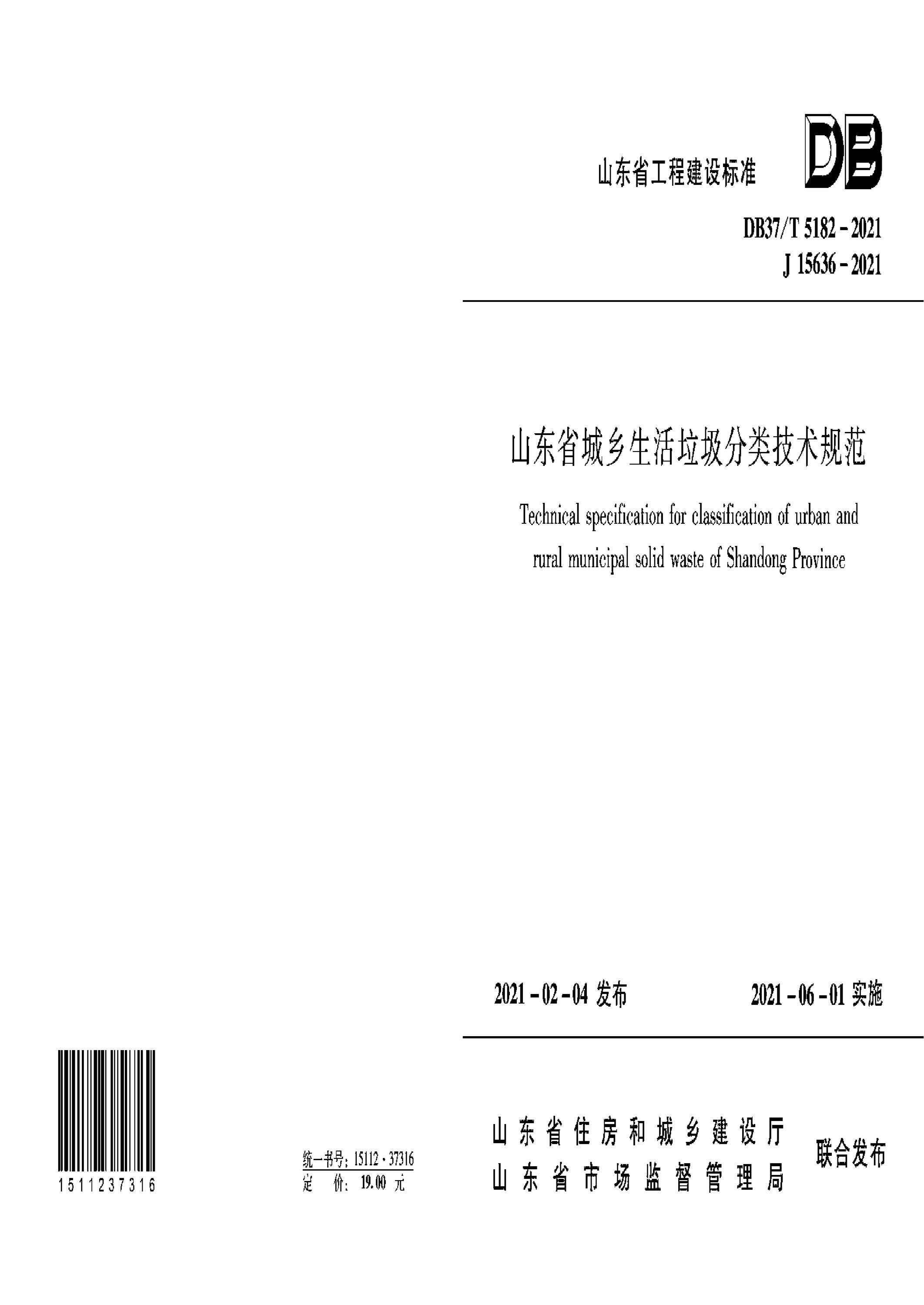 DB37/T 5182-2021 山东省城乡生活垃圾分类技术规范资源截图