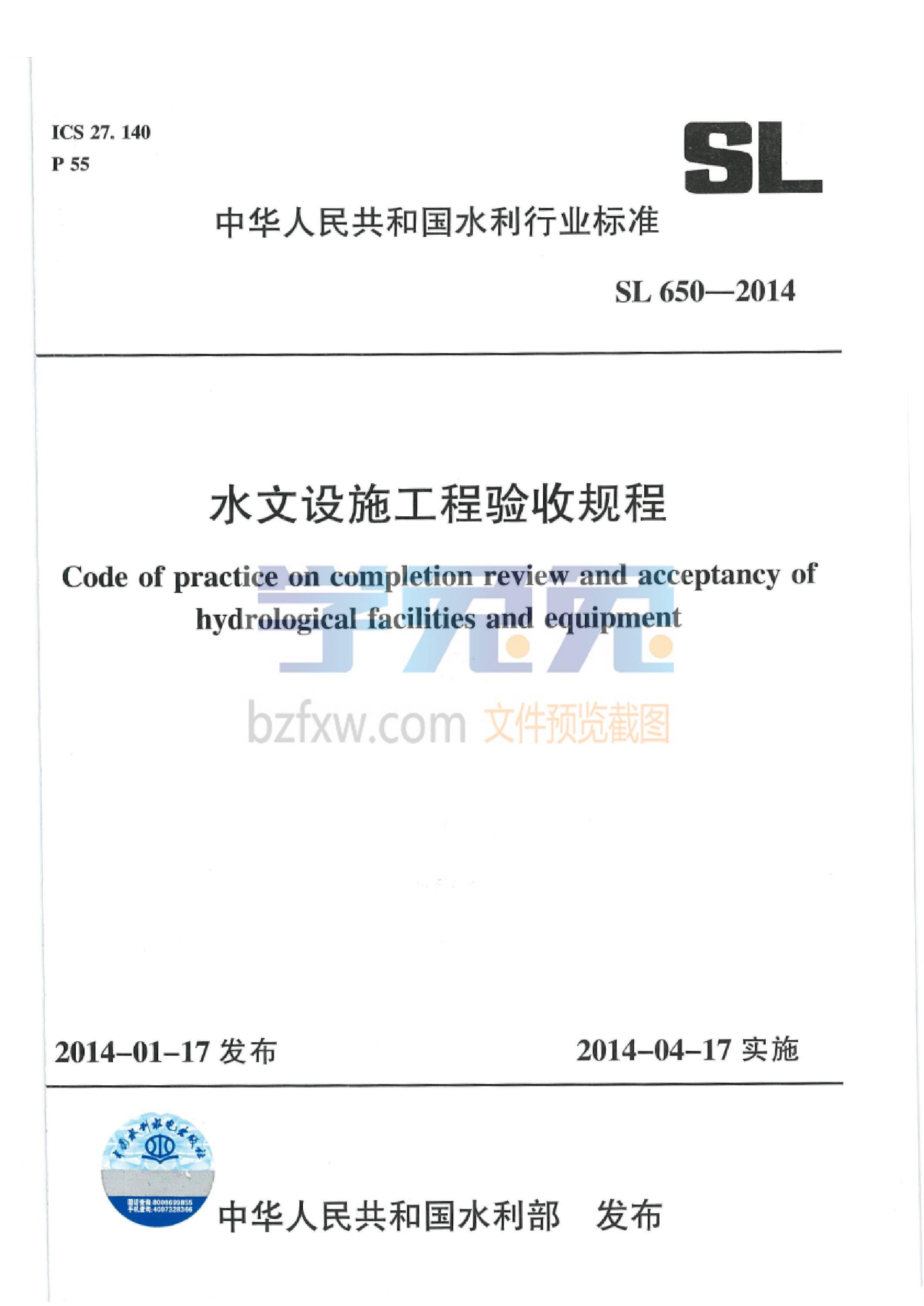 SL 650-2014 水文设施工程验收规程资源截图