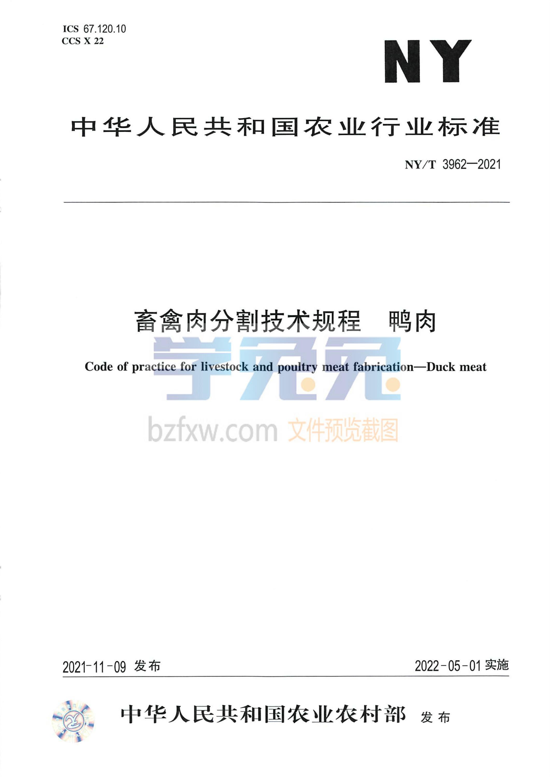 NY/T 3962-2021 畜禽肉分割技术规程 鸭肉资源截图